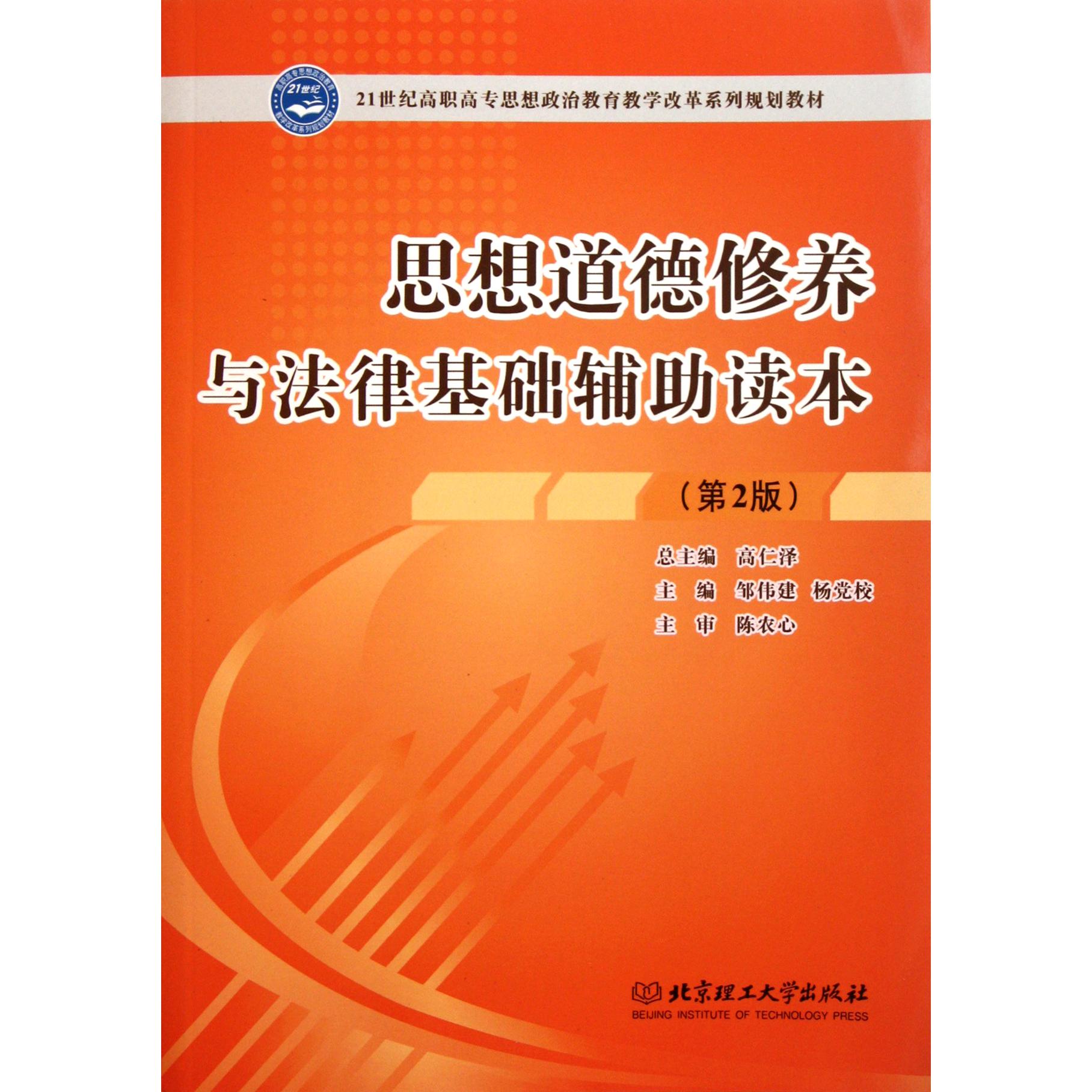 思想道德修养与法律基础辅助读本（第2版21世纪高职高专思想政治教育教学改革系列规划教材）