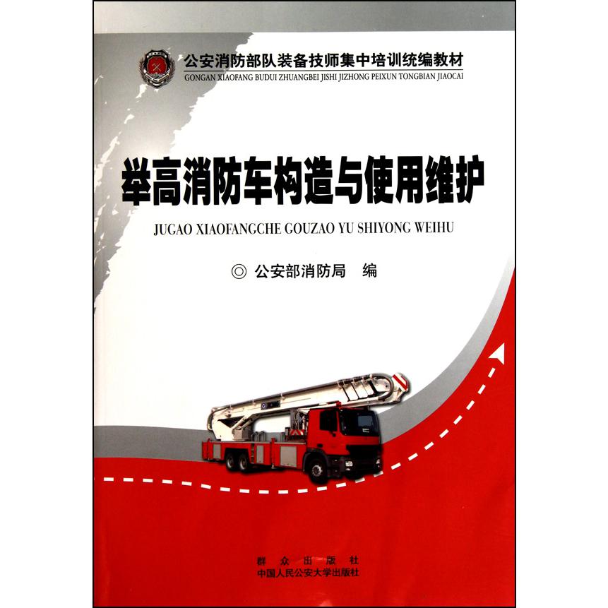 举高消防车构造与使用维护（公安消防部队装备技师集中培训教材）