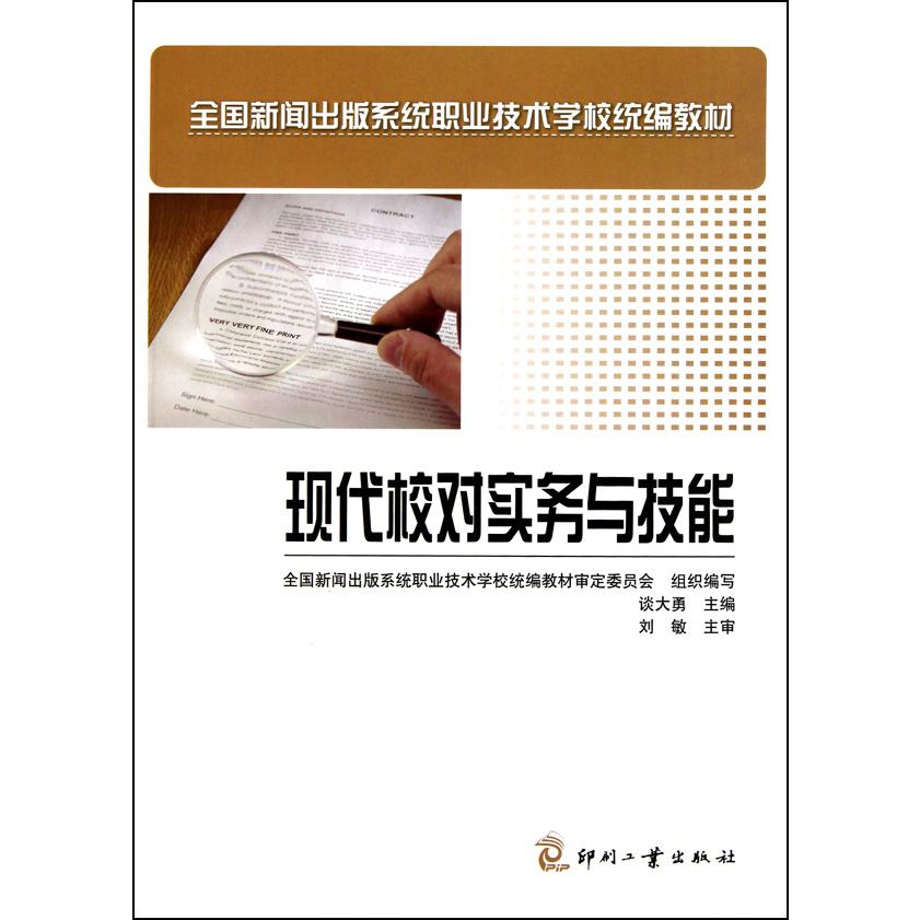 现代校对实务与技能（全国新闻出版系统职业技术学校教材）