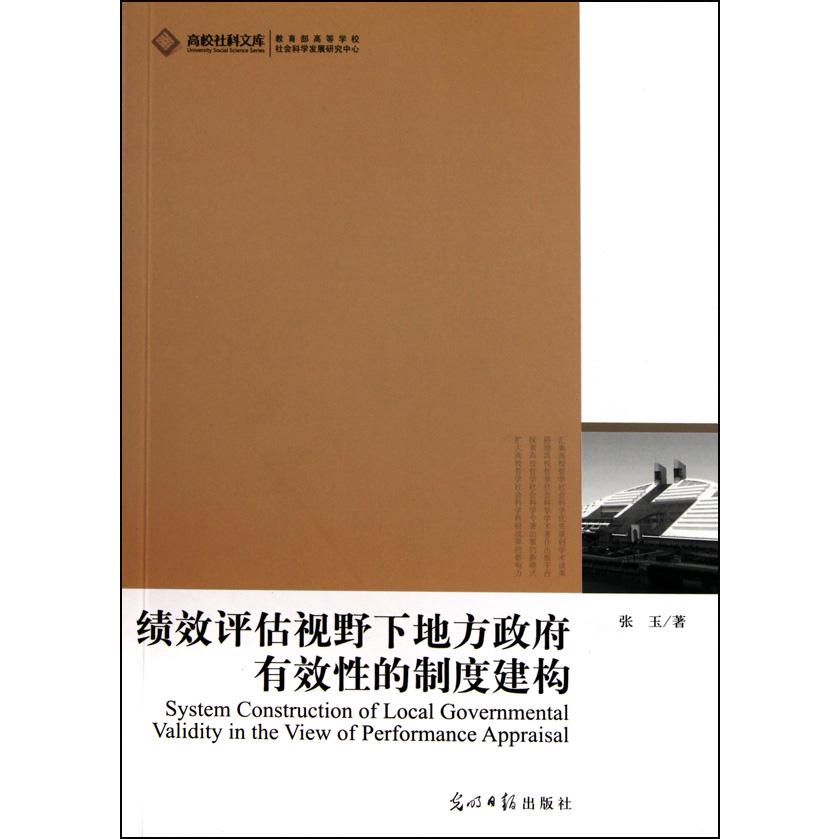 绩效评估视野下地方政府有效性的制度建构/高校社科文库