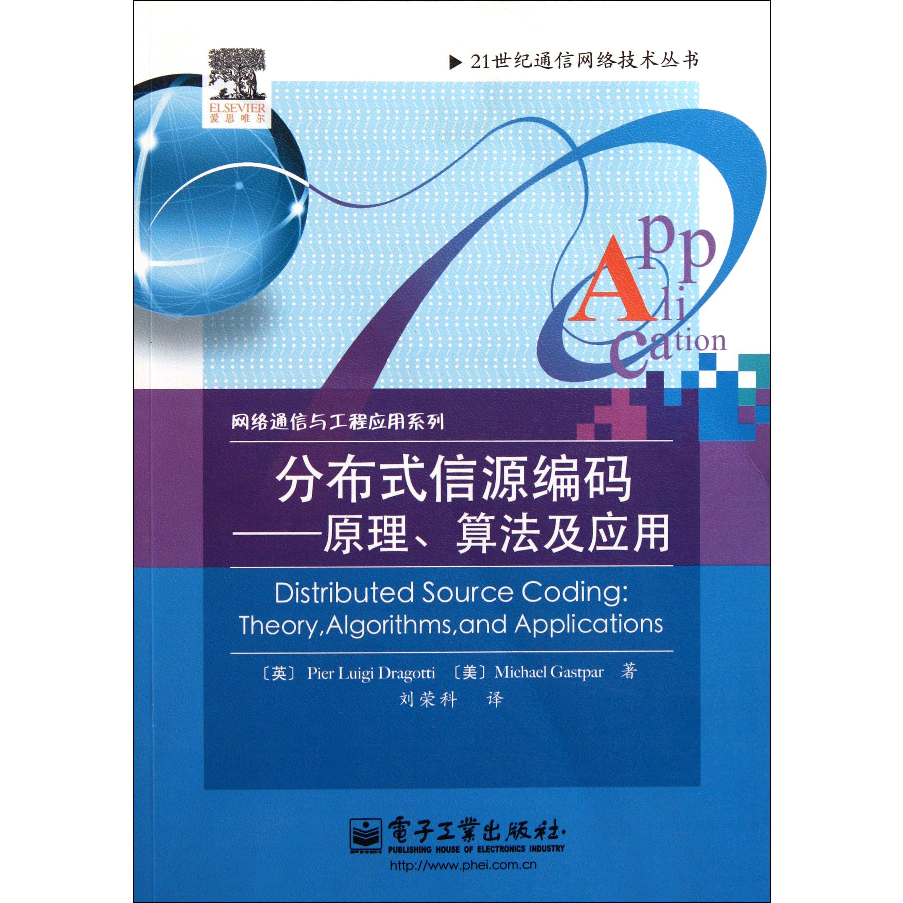 分布式信源编码--原理算法及应用/网络通信与工程应用系列/21世纪通信网络技术丛书