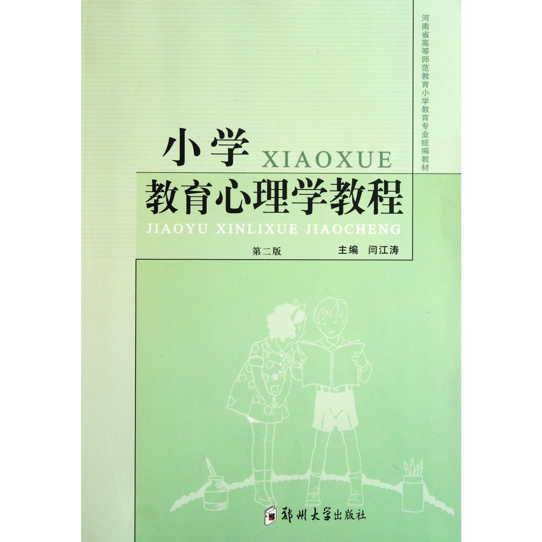 小学教育心理学教程（第2版河南省高等师范教育小学教育专业教材）