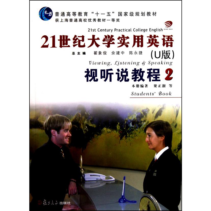21世纪大学实用英语视听说教程(附光盘2普通高等教育十一五国家级规划教材)