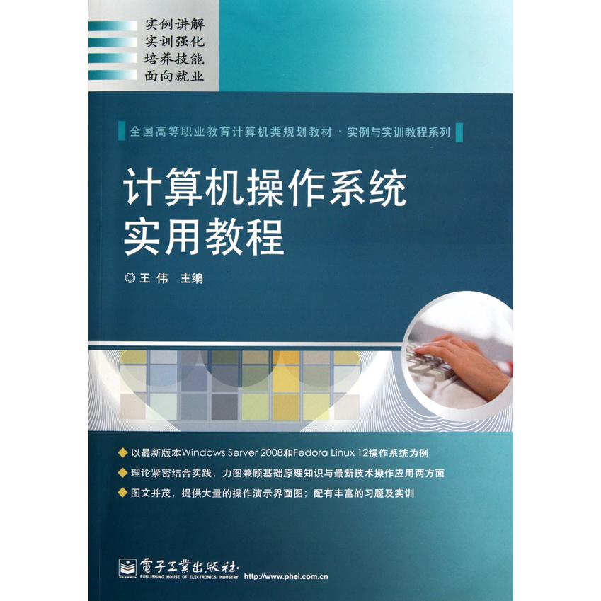 计算机操作系统实用教程（全国高等职业教育计算机类规划教材）/实例与实训教程系列