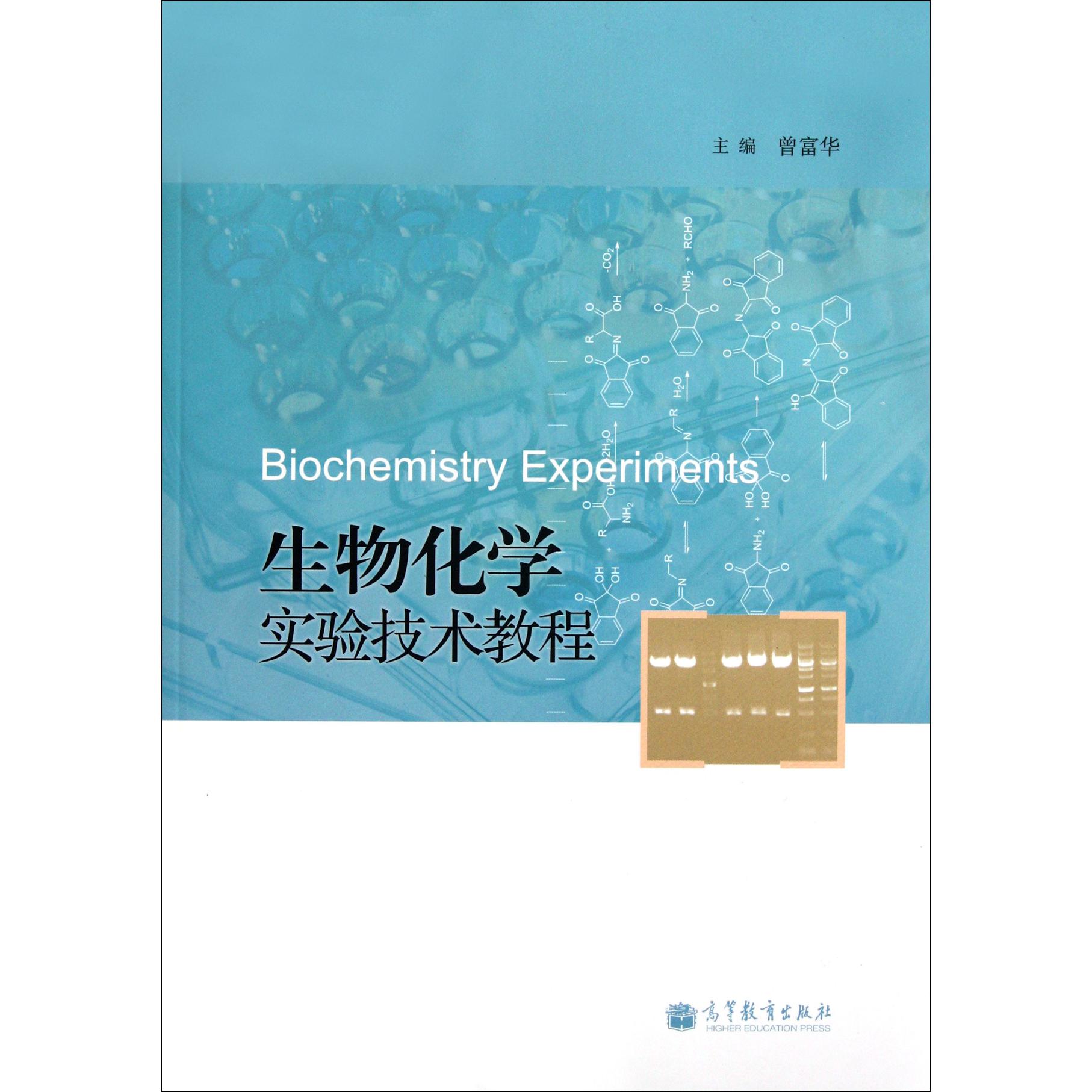 生物化学实验技术教程