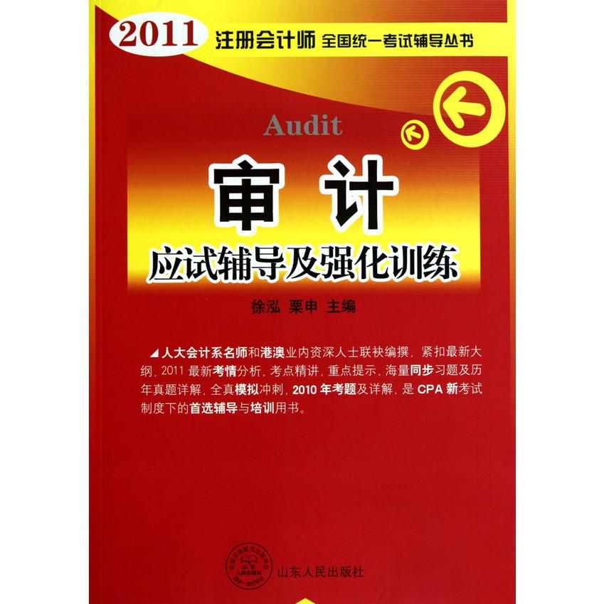 审计（应试辅导及强化训练）/2011注册会计师全国统一考试辅导丛书