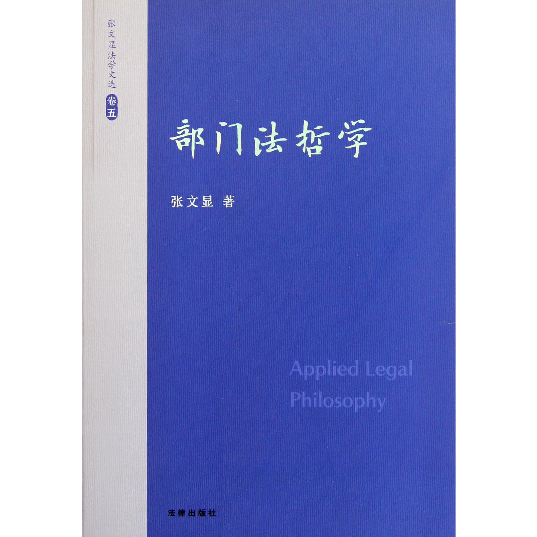 部门法哲学/张文显法学文选