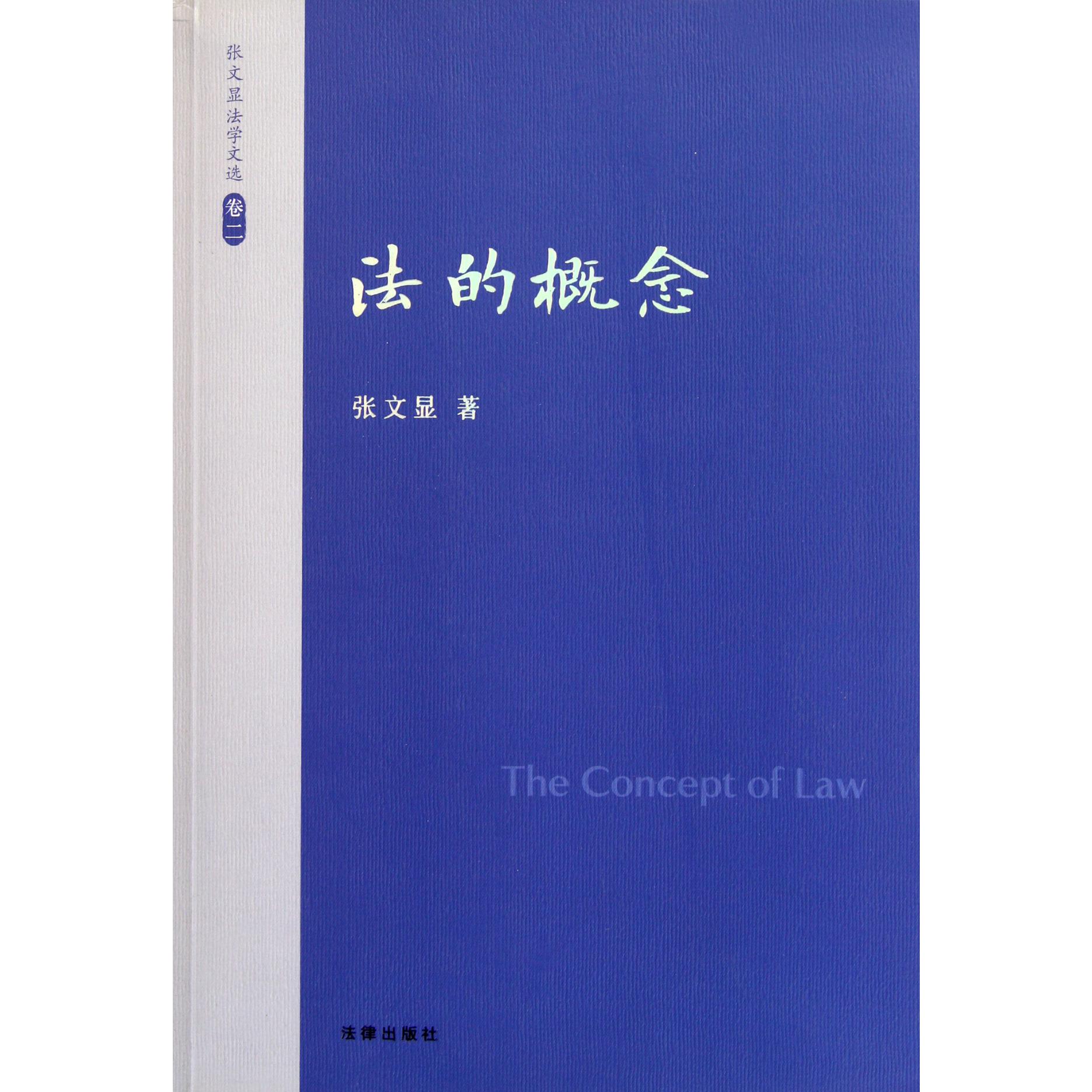 法的概念/张文显法学文选