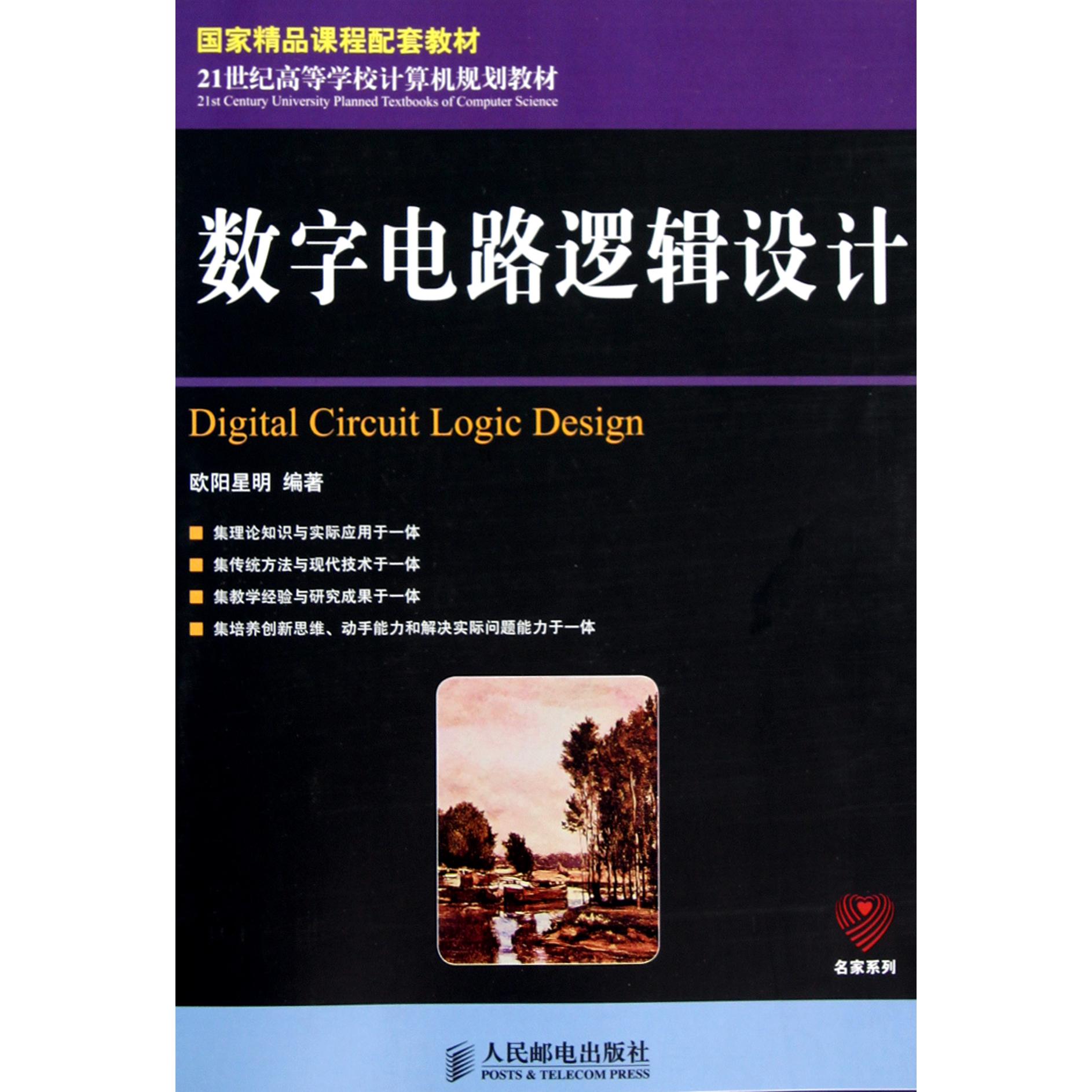 数字电路逻辑设计（21世纪高等学校计算机规划教材）