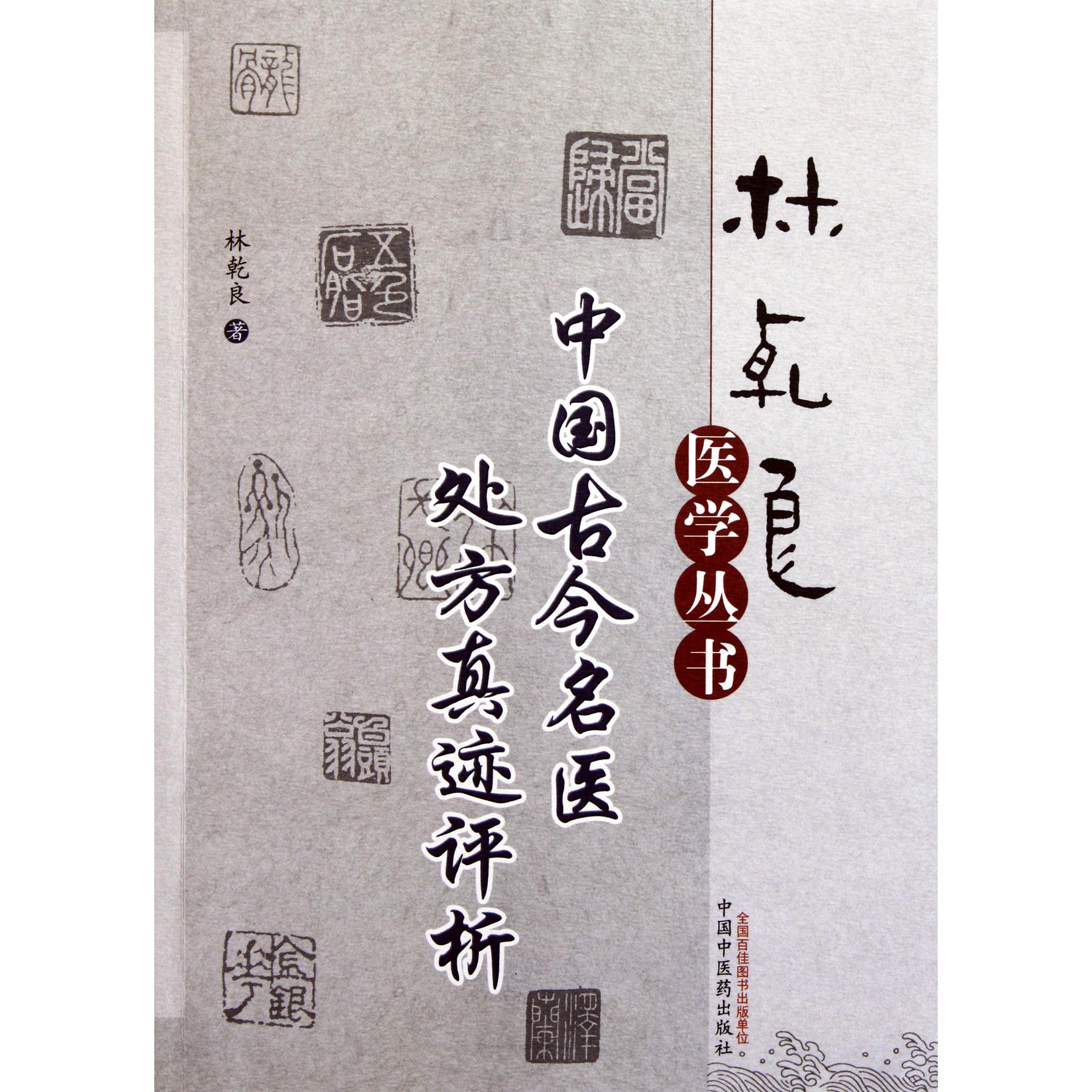 中国古今名医处方真迹评析/林乾良医学丛书