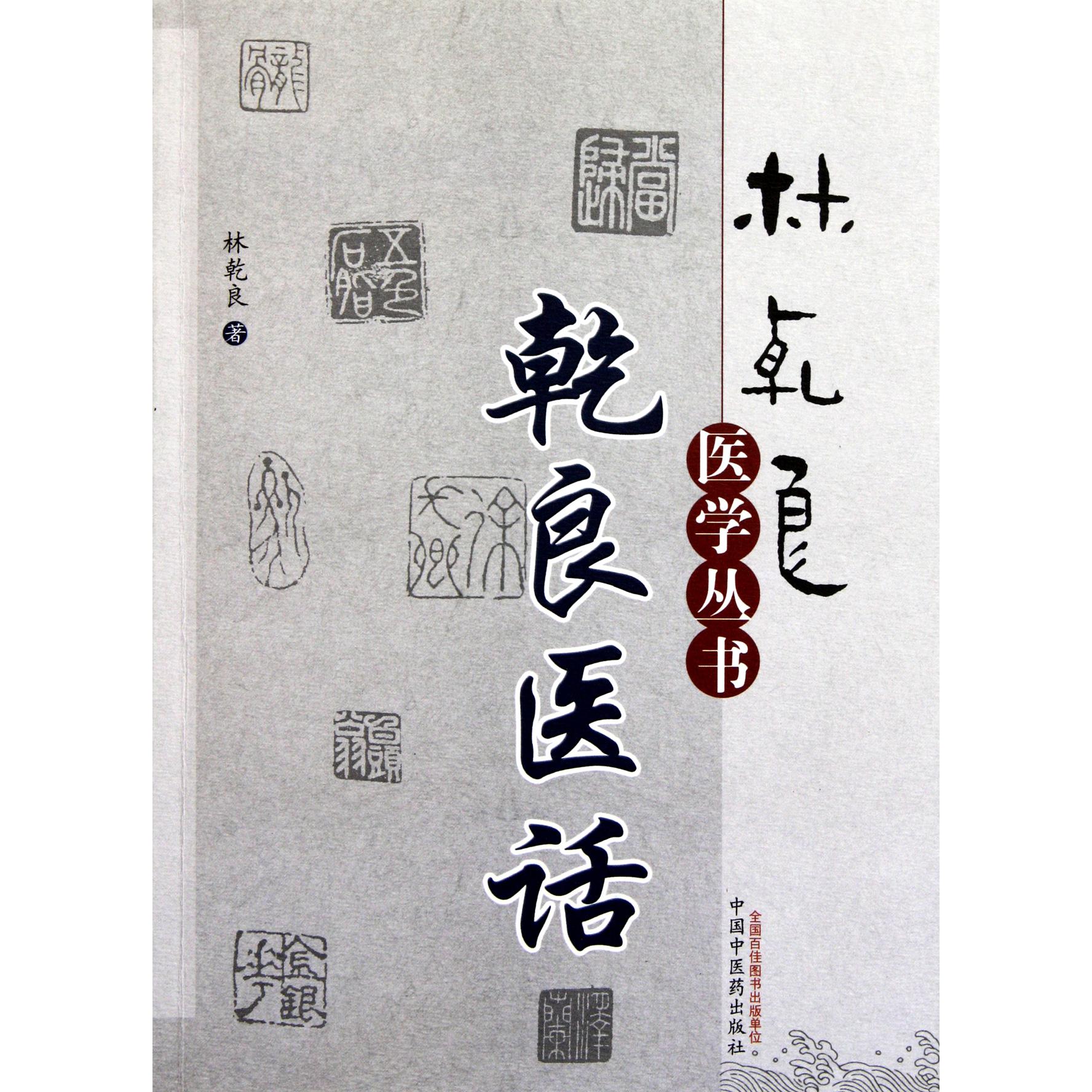 乾良医话/林乾良医学丛书