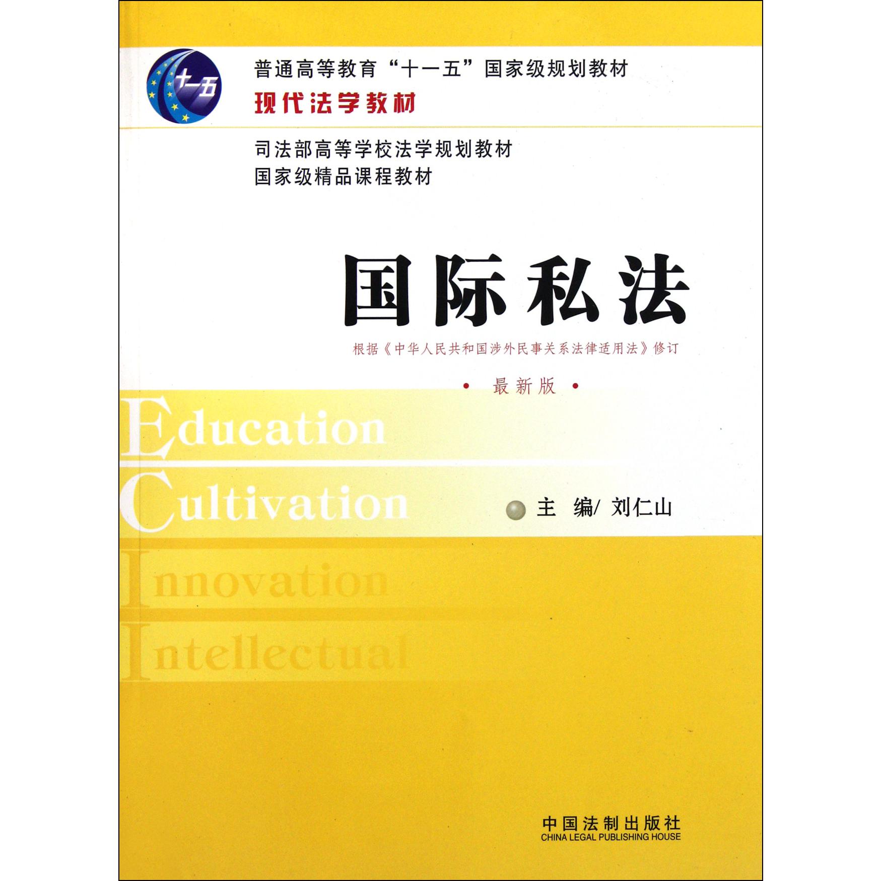 国际私法（最新版现代法学教材普通高等教育十一五国家级规划教材）