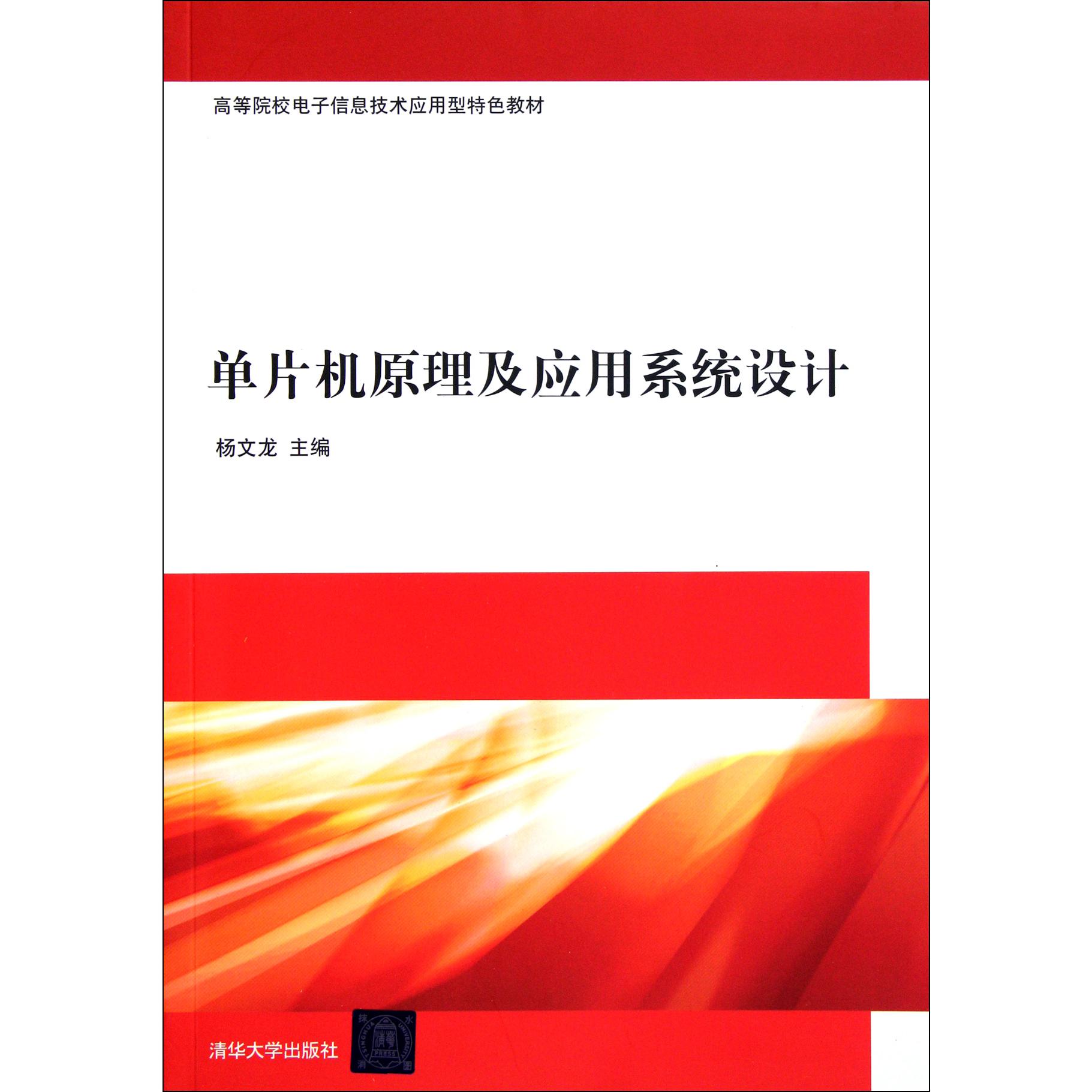 单片机原理及应用系统设计（高等院校电子信息技术应用型特色教材）