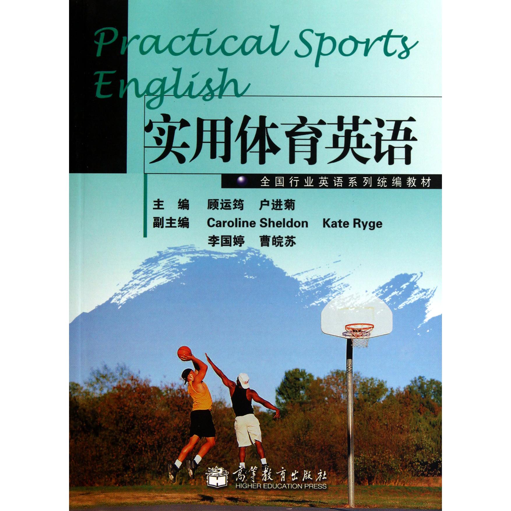 实用体育英语（附光盘全国行业英语系列教材）