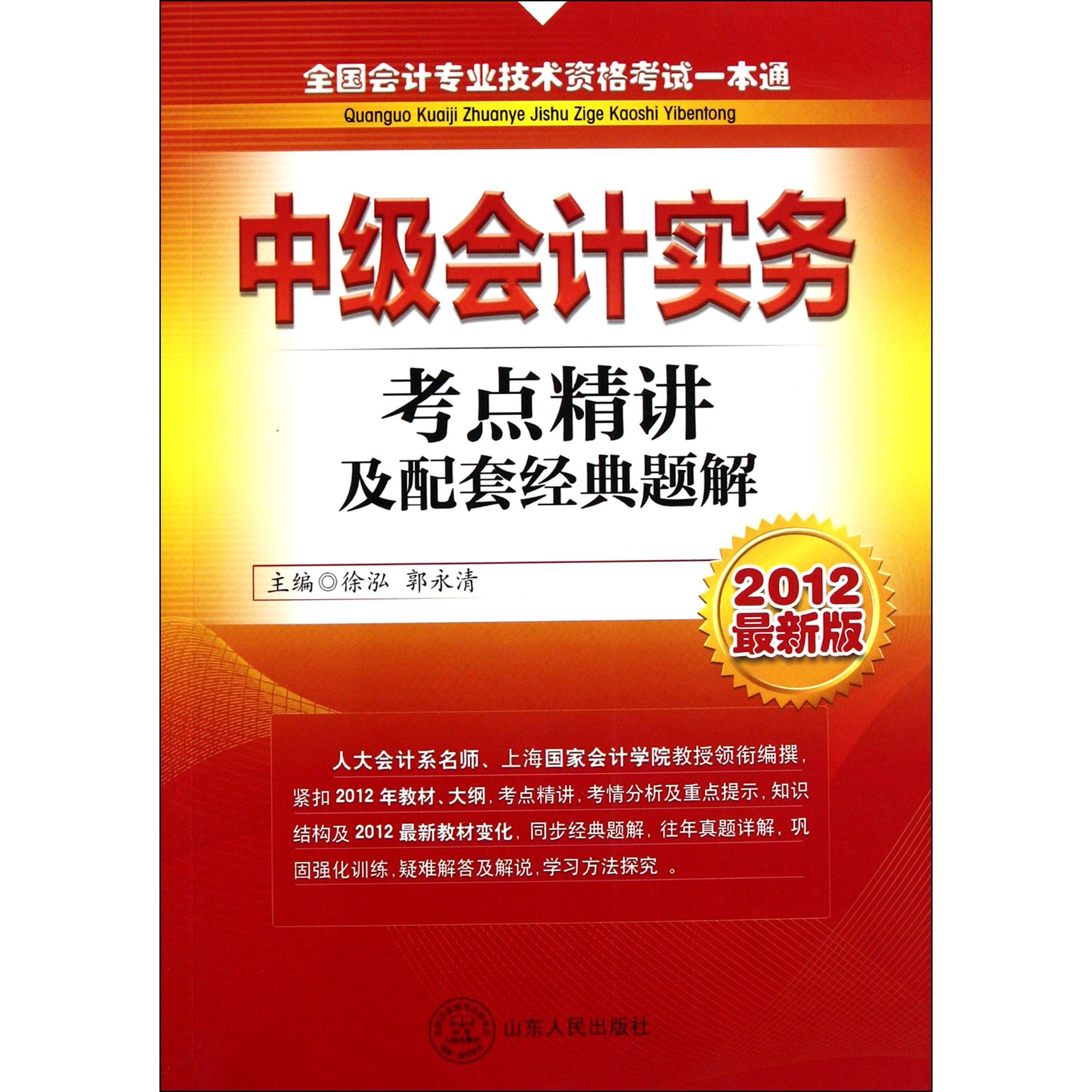 中级会计实务考点精讲及配套经典题解（2012最新版）/全国会计专业技术资格考试一本通