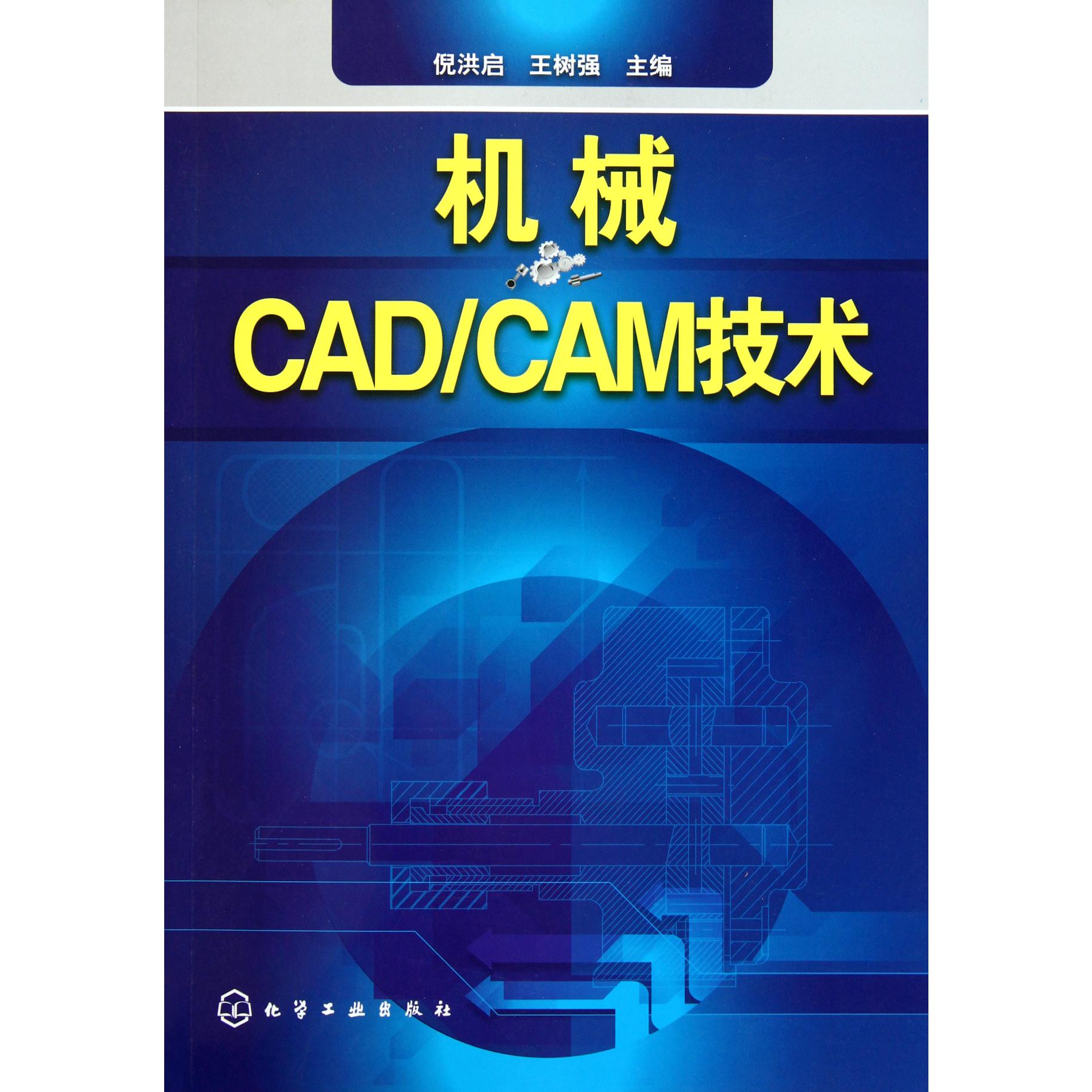 机械CADCAM技术