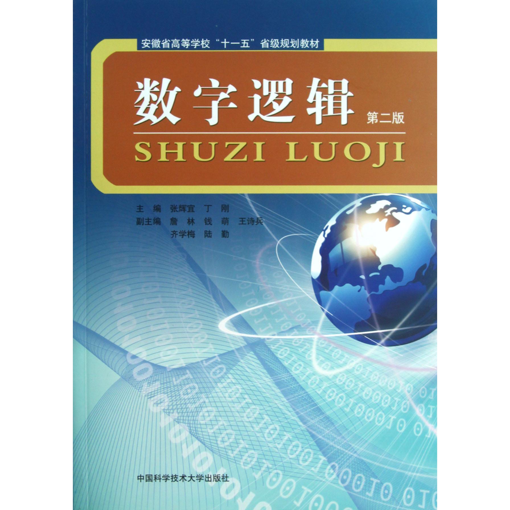 数字逻辑（第2版安徽省高等学校十一五省级规划教材）