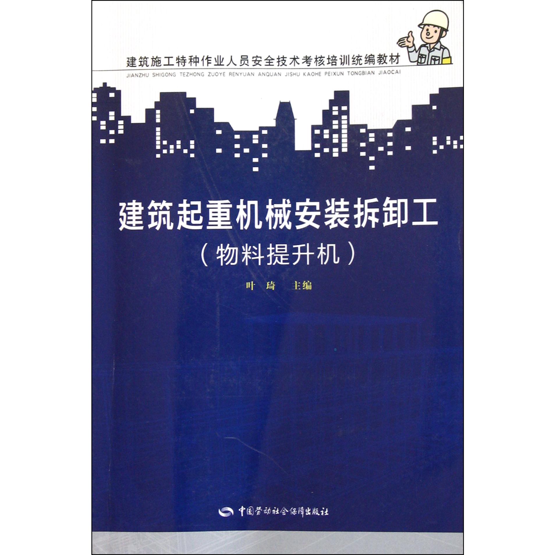 建筑起重机械安装拆卸工（物料提升机建筑施工特种作业人员安全技术考核培训教材）