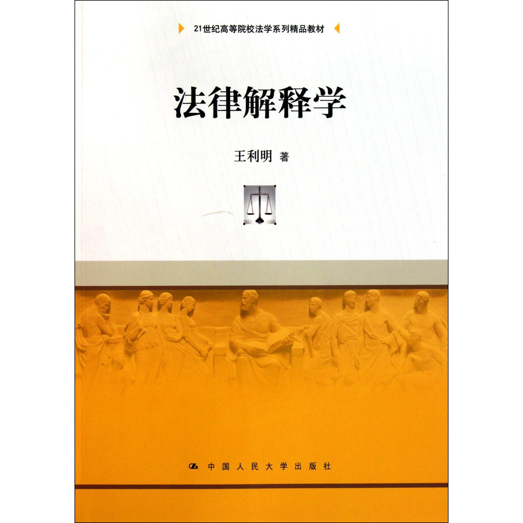 法律解释学（21世纪高等院校法学系列精品教材）