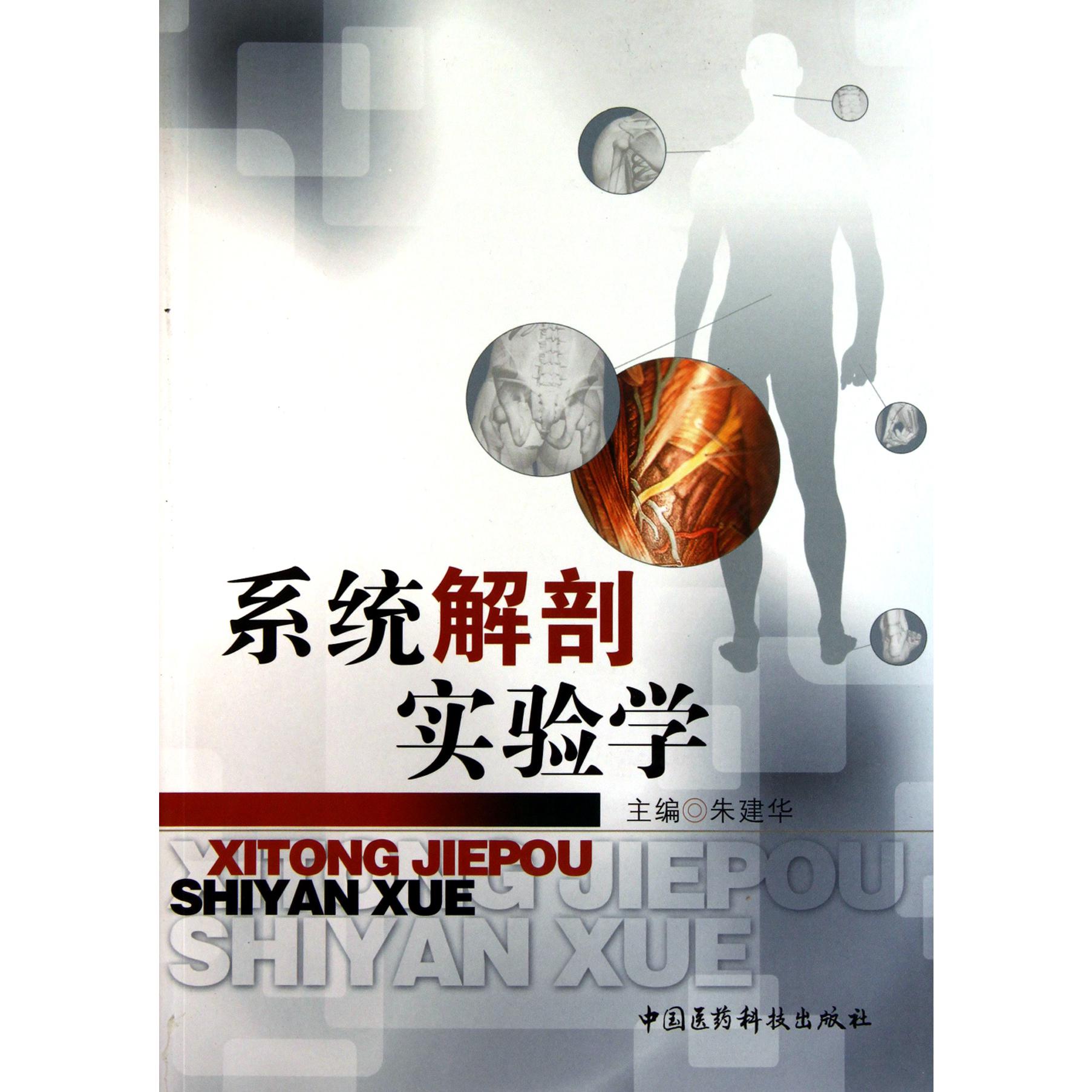 系统解剖实验学