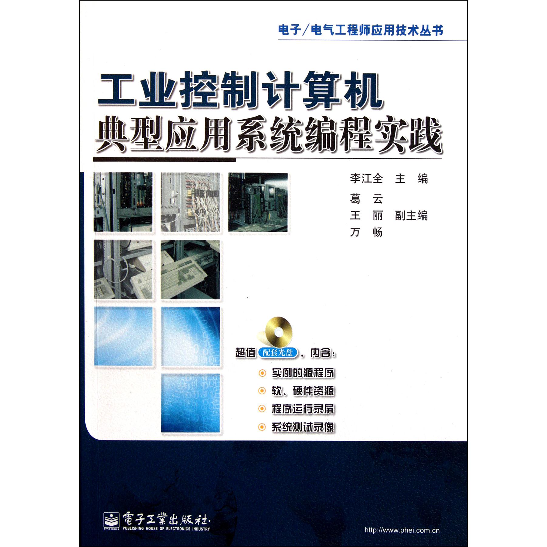 工业控制计算机典型应用系统编程实践（附光盘）/电子电气工程师应用技术丛书