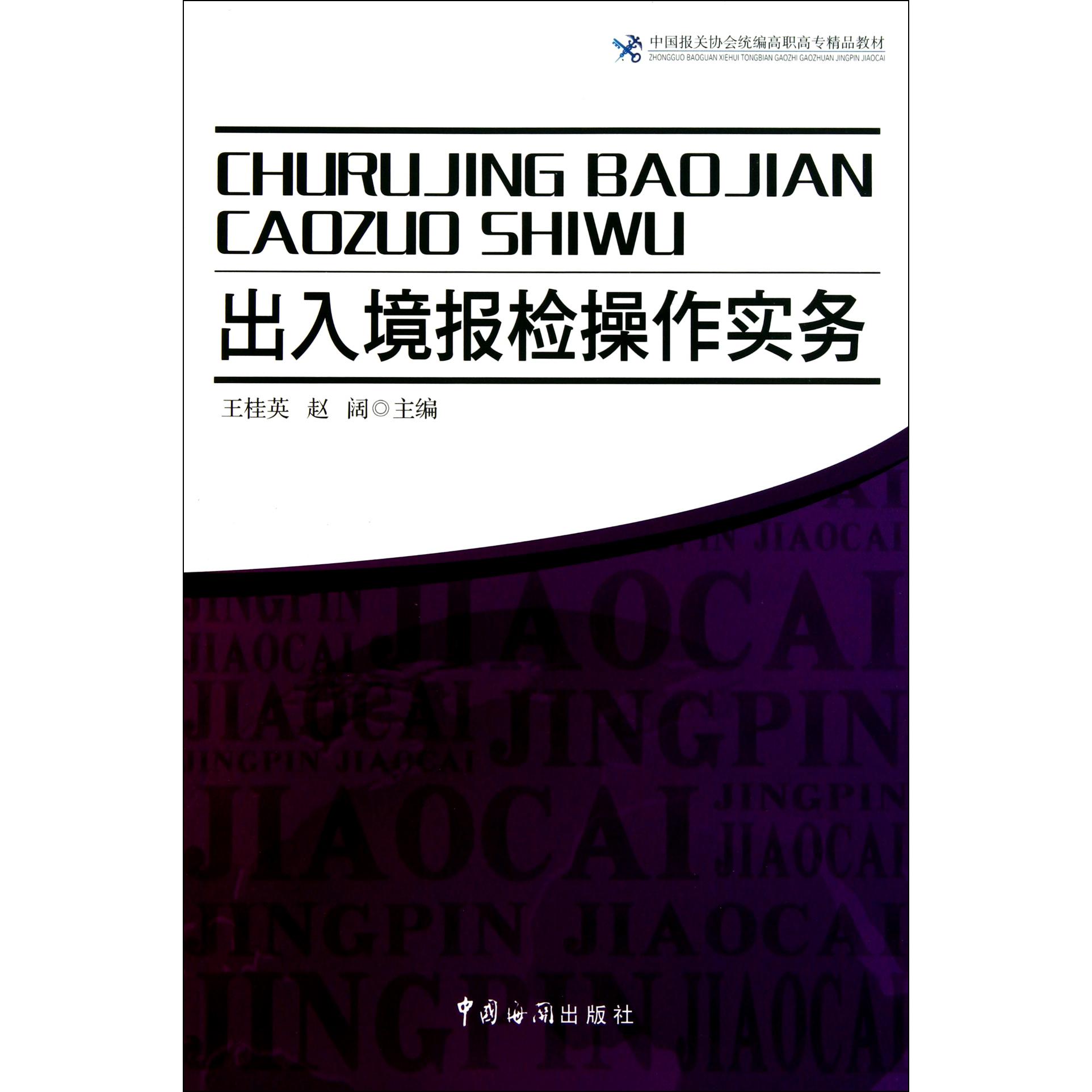 出入境报检操作实务（中国报关协会高职高专精品教材）