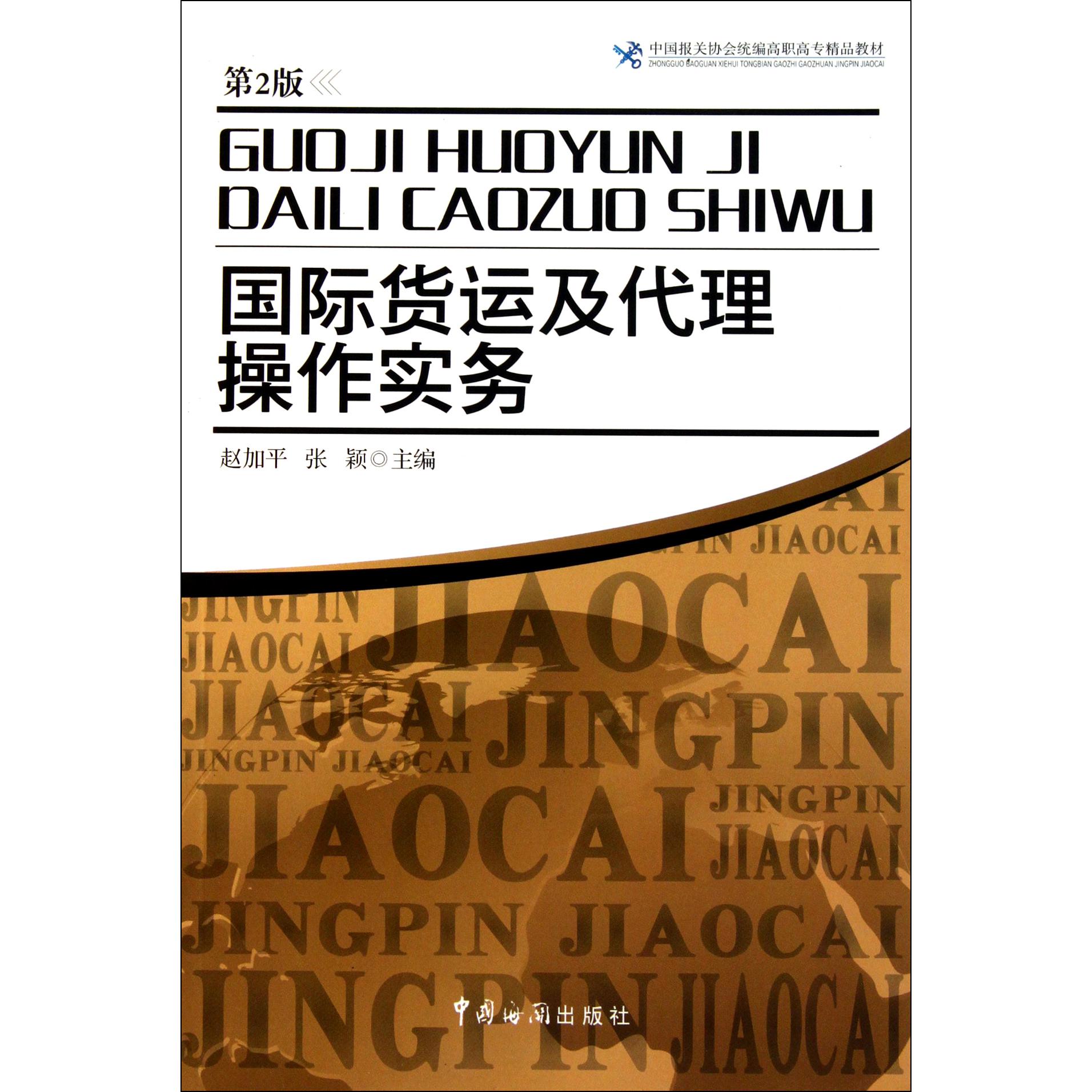 国际货运及代理操作实务（第2版中国报关协会高职高专精品教材）