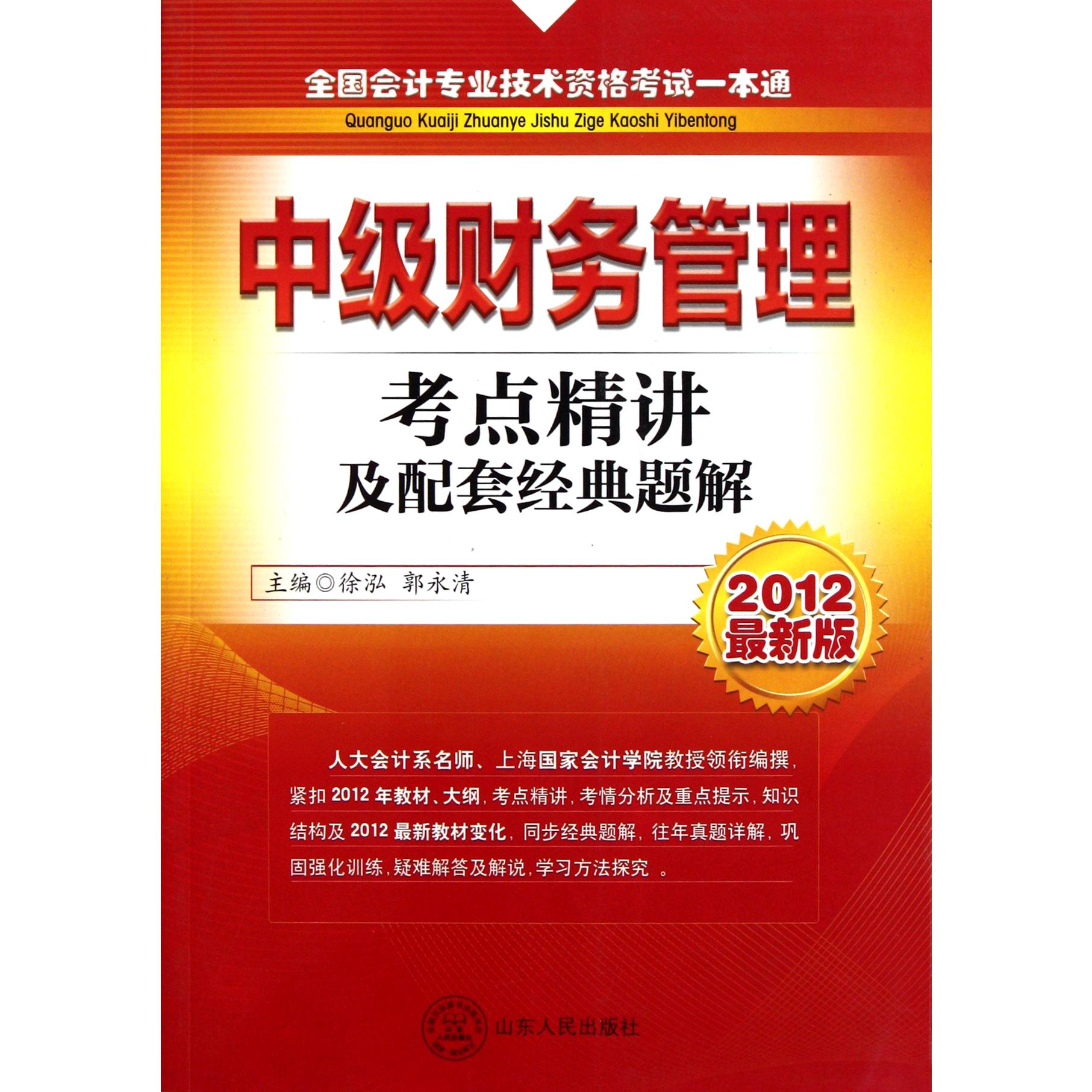 中级财务管理考点精讲及配套经典题解（2012最新版）/全国会计专业技术资格考试一本通