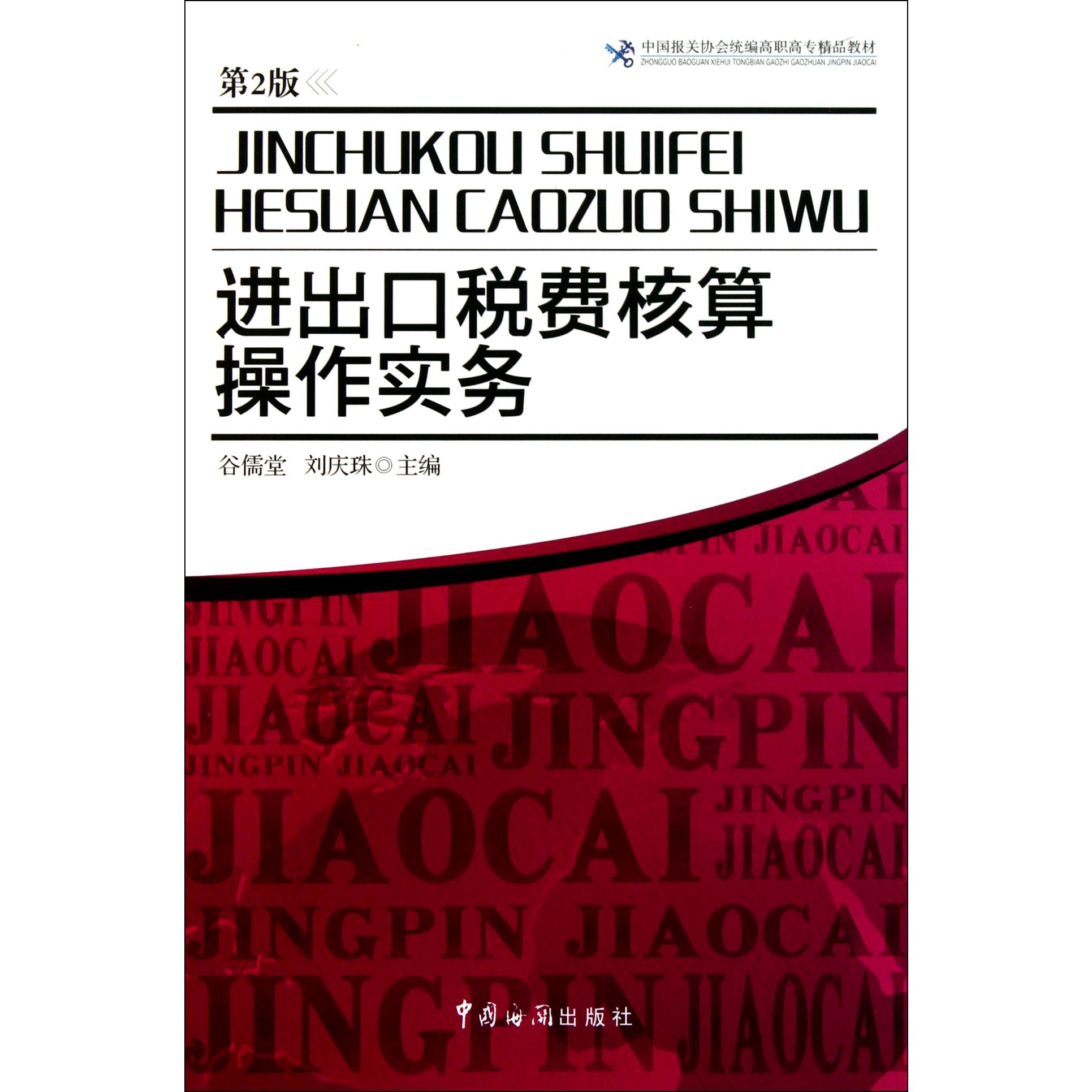 进出口税费核算操作实务（第2版中国报关协会高职高专精品教材）