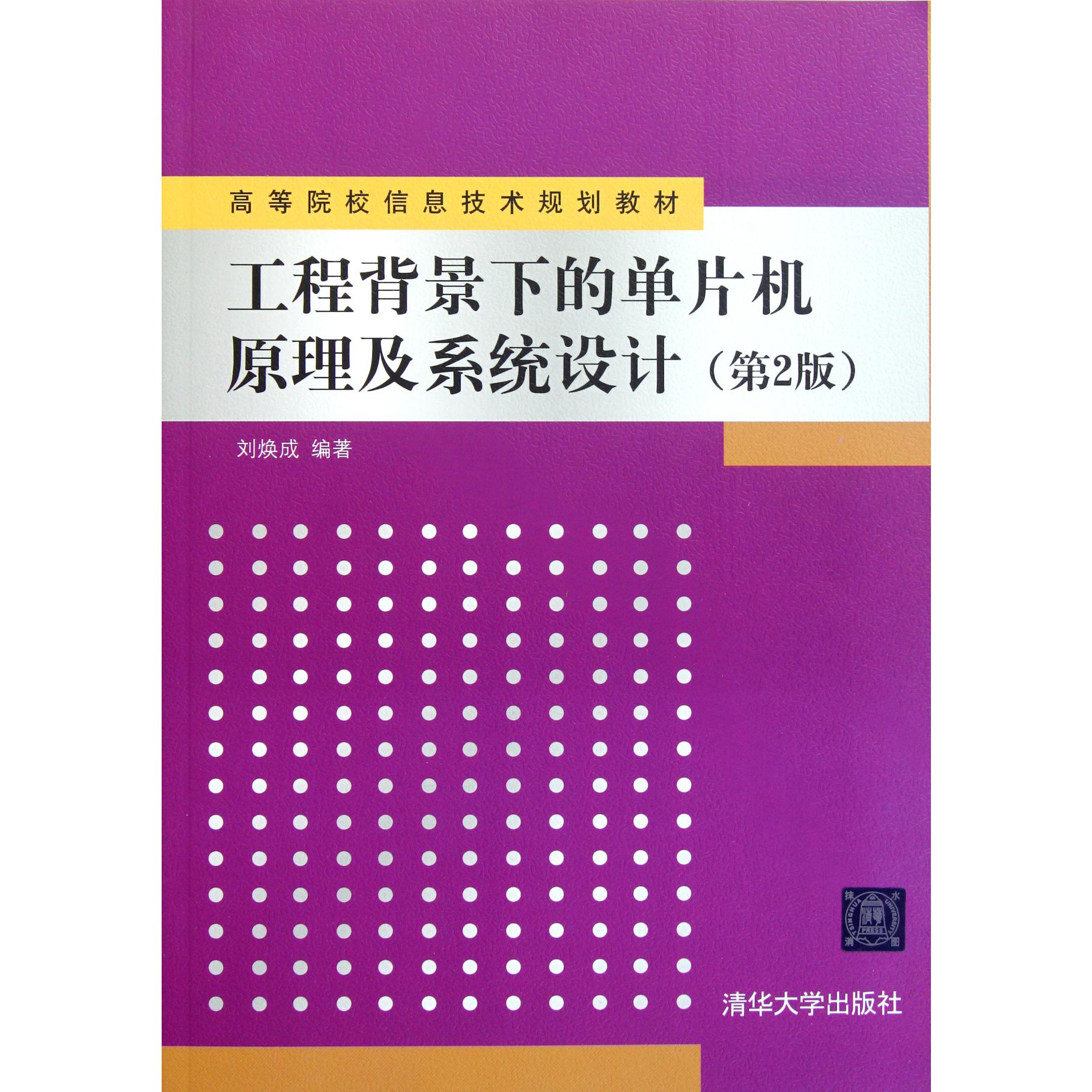 工程背景下的单片机原理及系统设计（第2版高等院校信息技术规划教材）