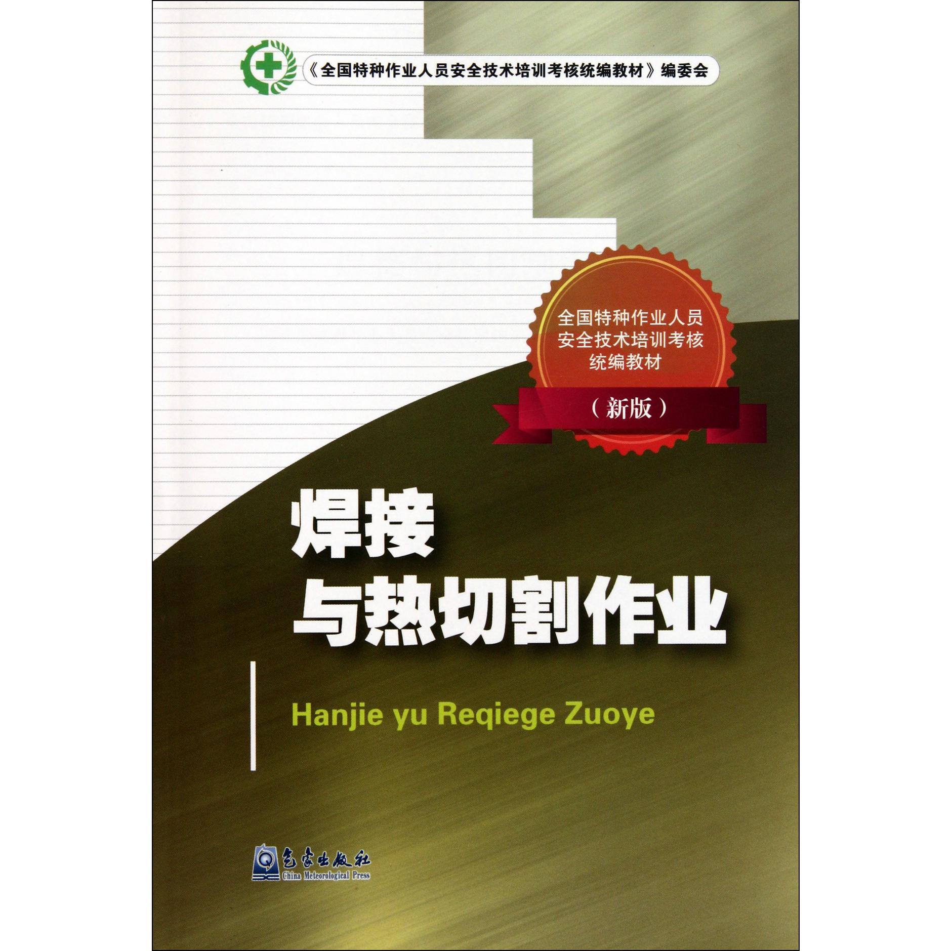 焊接与热切割作业（新版全国特种作业人员安全技术培训考核教材）