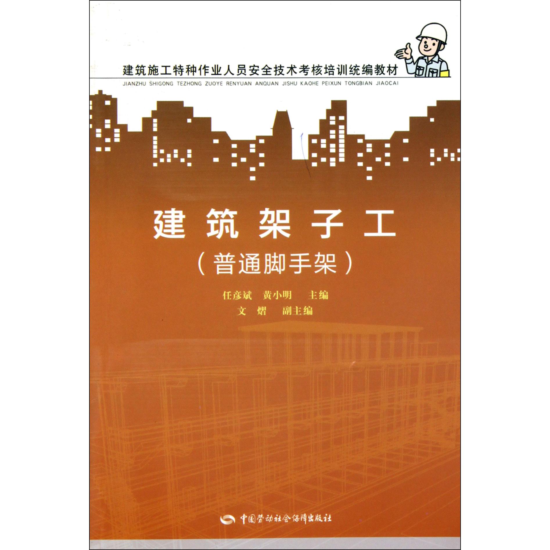 建筑架子工（普通脚手架建筑施工特种作业人员安全技术考核培训教材）