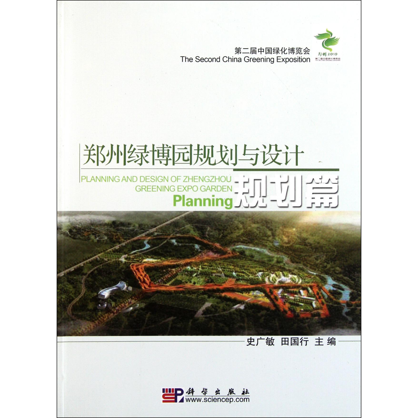 郑州绿博园规划与设计（规划篇）