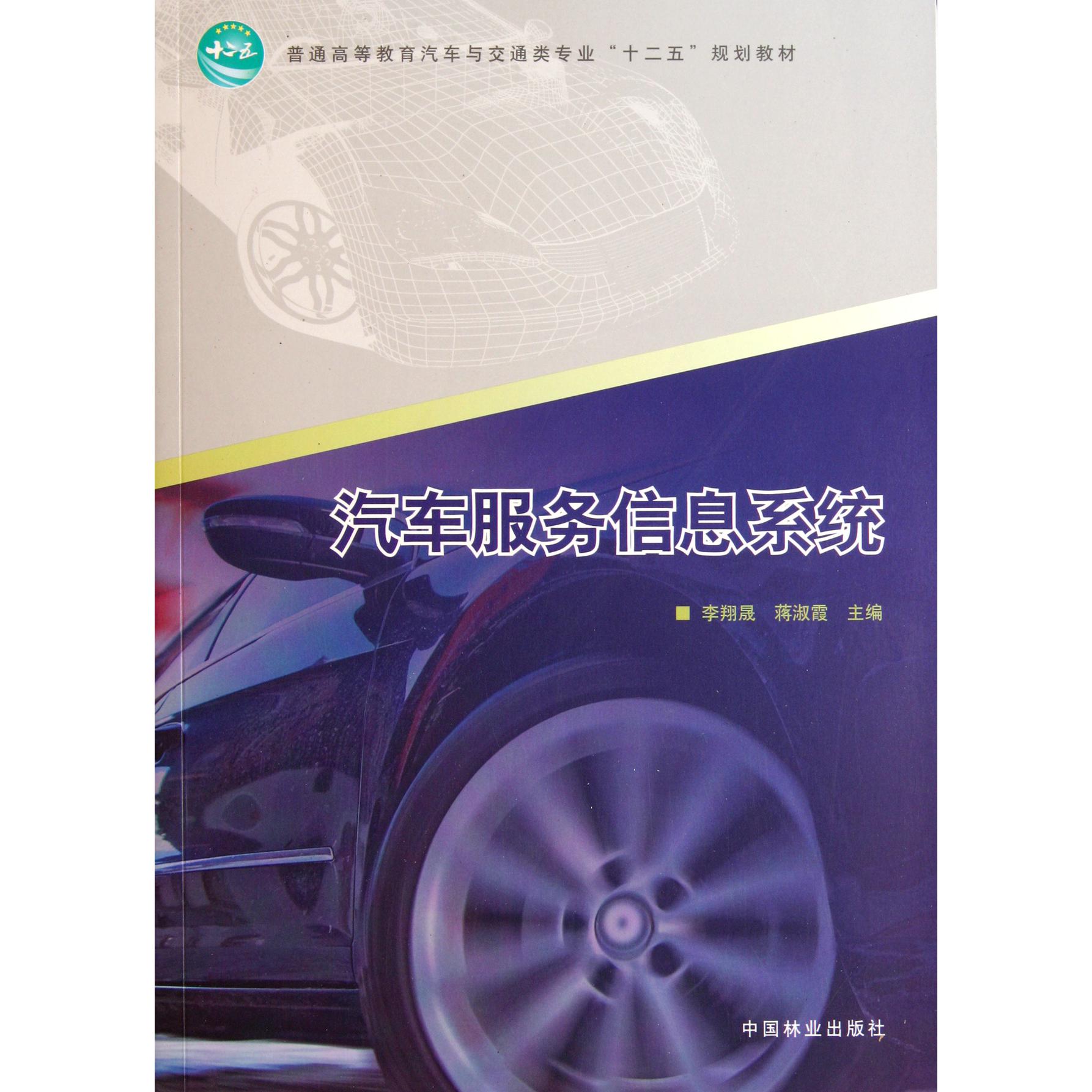 汽车服务信息系统（普通高等教育汽车与交通类专业十二五规划教材）