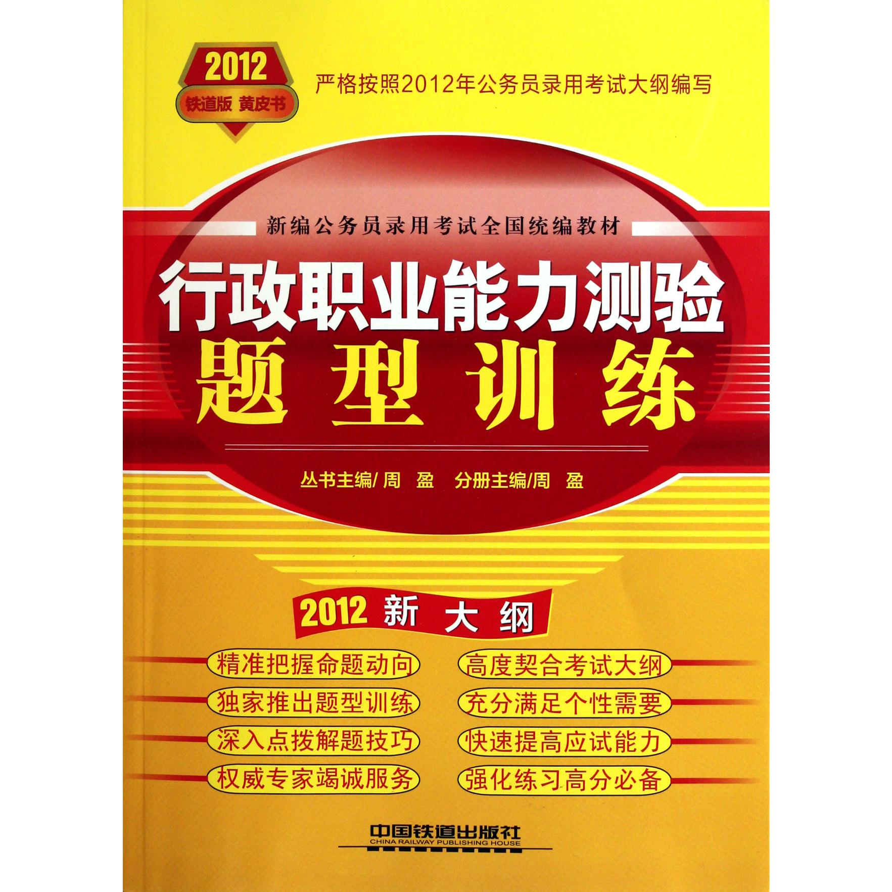 行政职业能力测验题型训练（2012新大纲新编公务员录用考试全国教材）