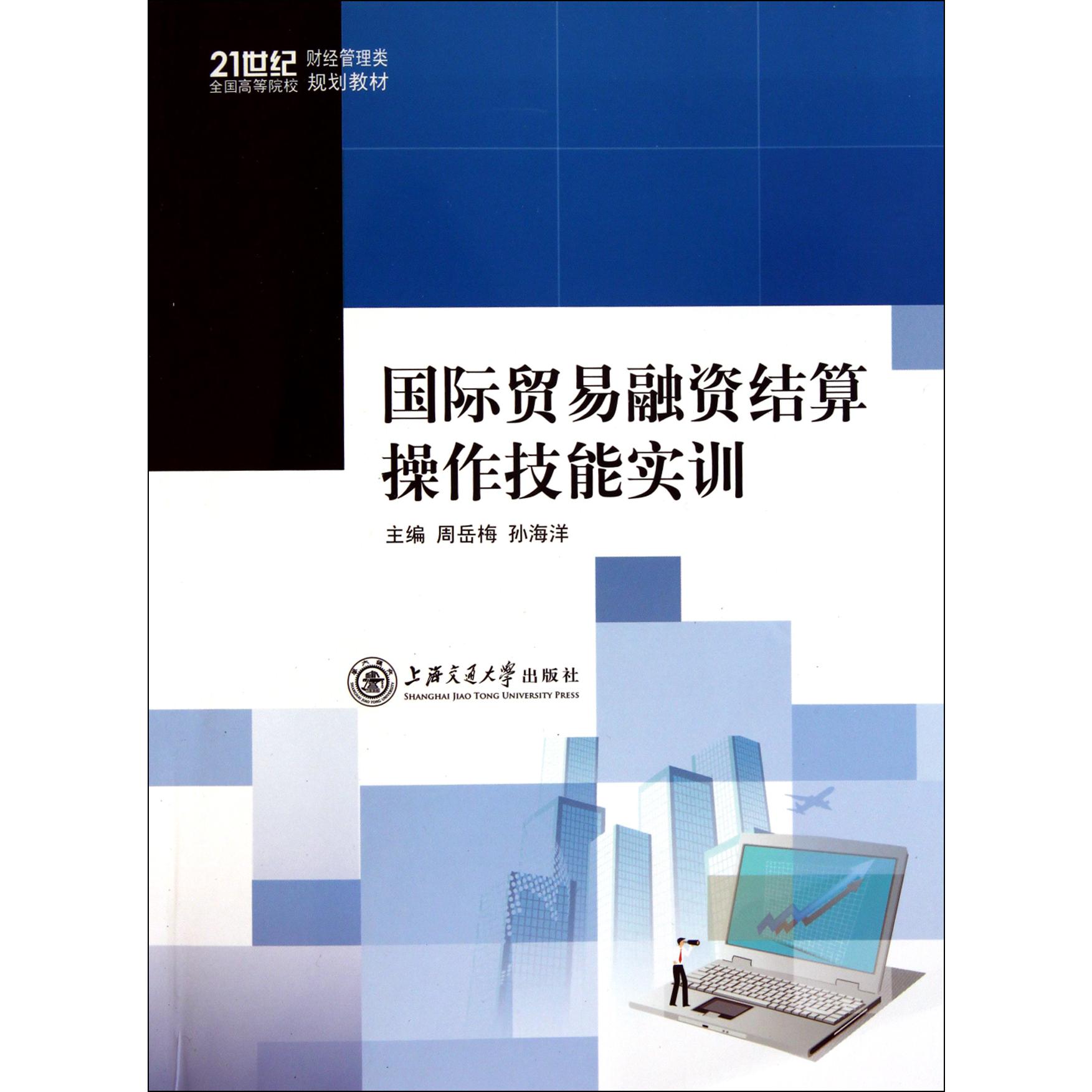 国际贸易融资结算操作技能实训（21世纪全国高等院校财经管理类规划教材）...