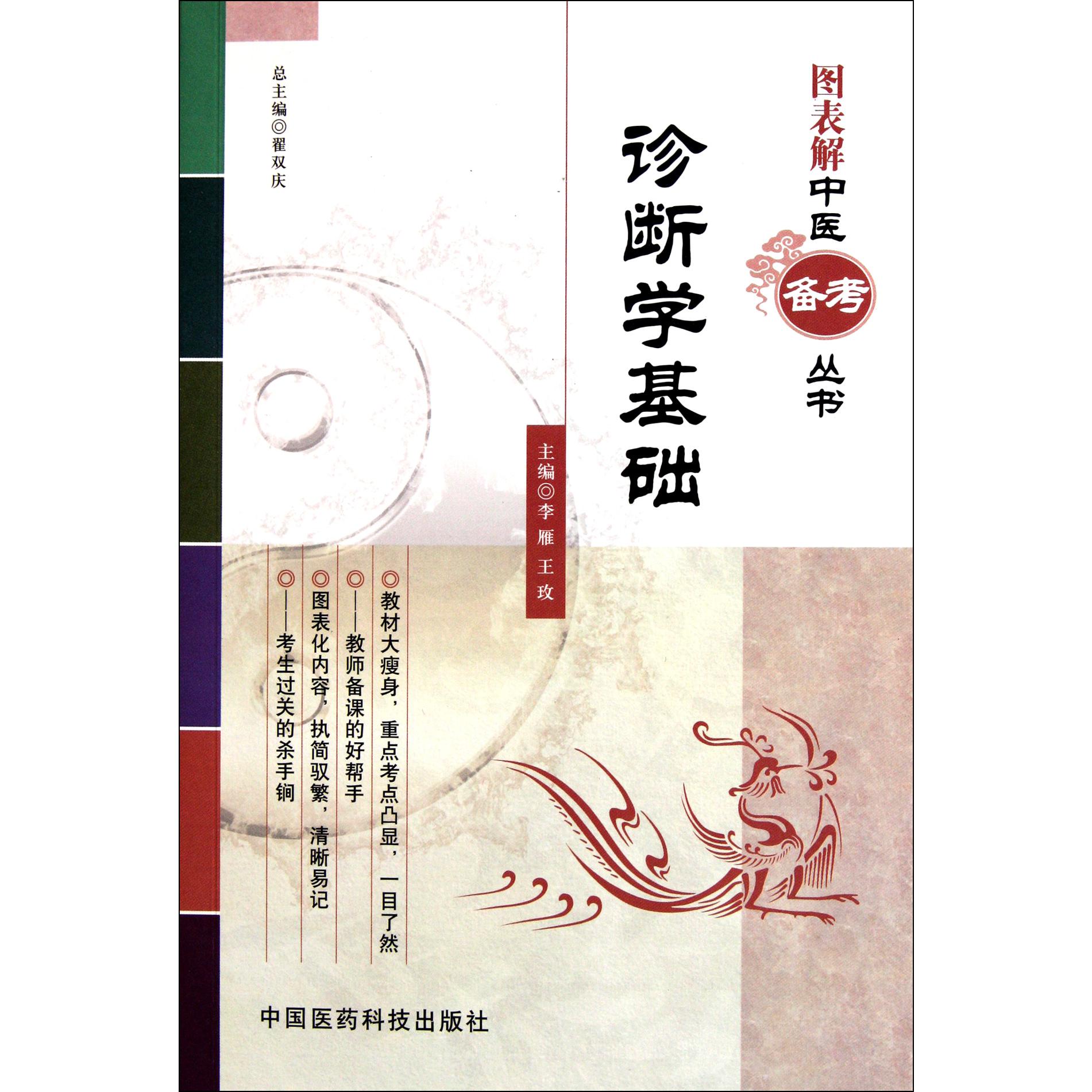 诊断学基础/图表解中医备考丛书