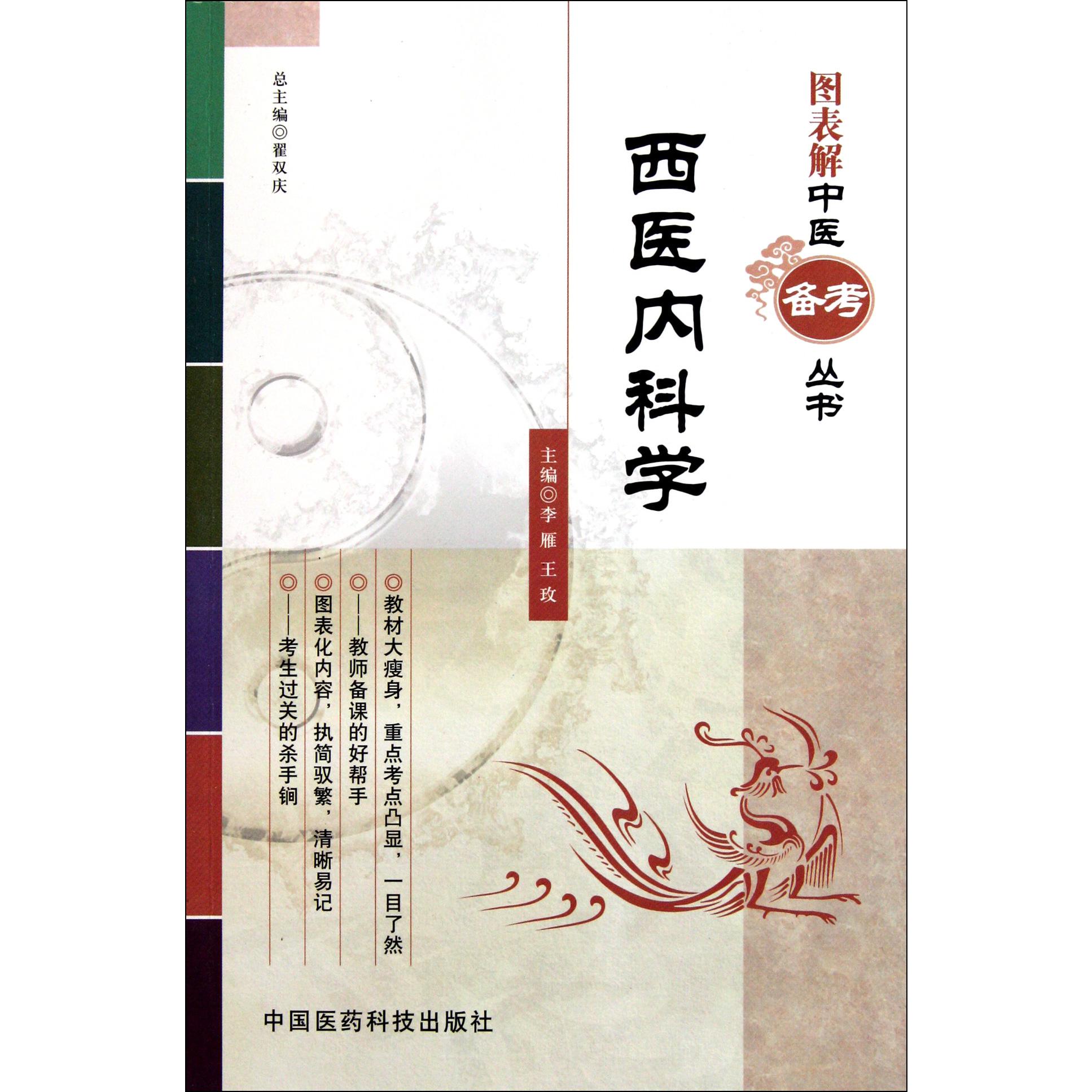 西医内科学/图表解中医备考丛书