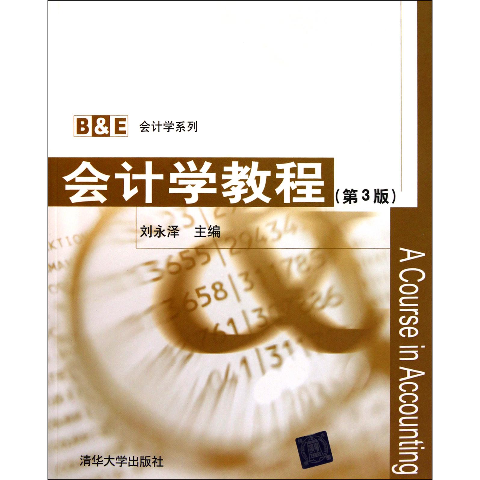 会计学教程（第3版）/B & E会计学系列