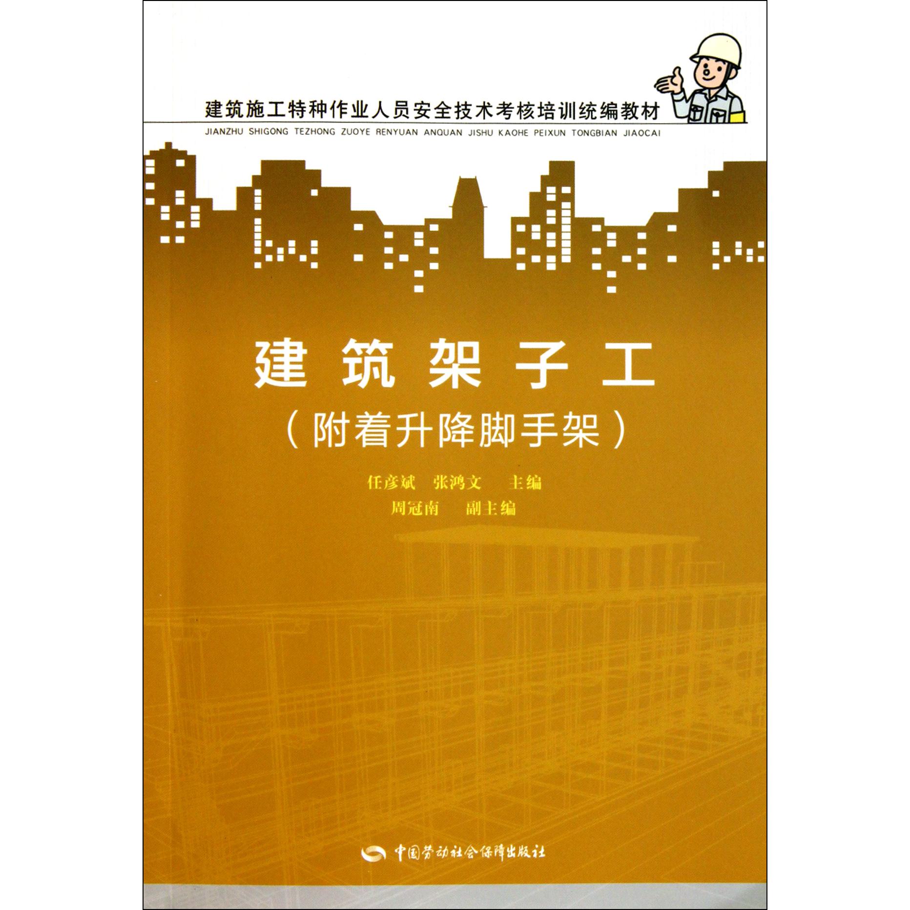 建筑架子工（附着升降脚手架建筑施工特种作业人员安全技术考核培训教材）...