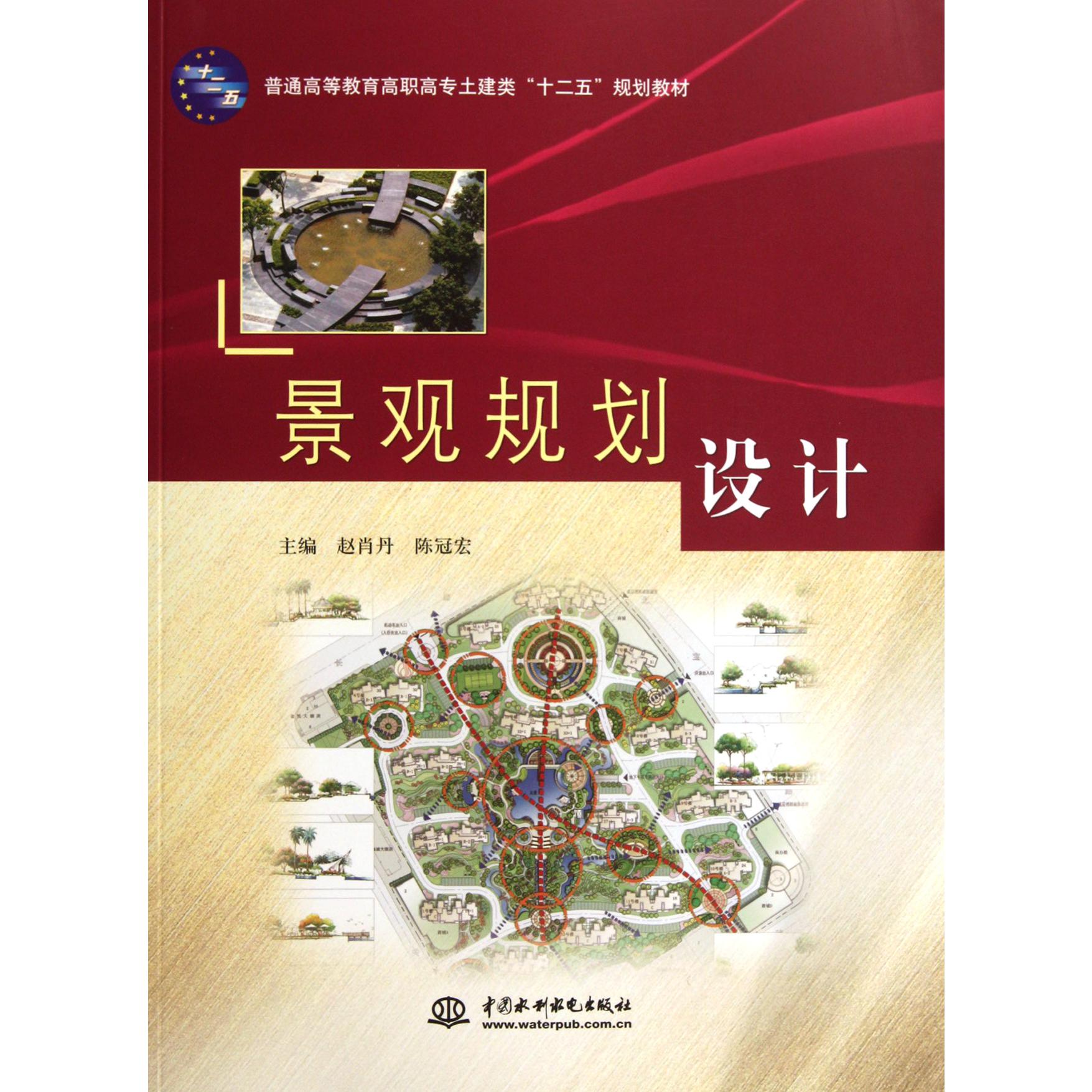 景观规划设计（普通高等教育高职高专土建类十二五规划教材）