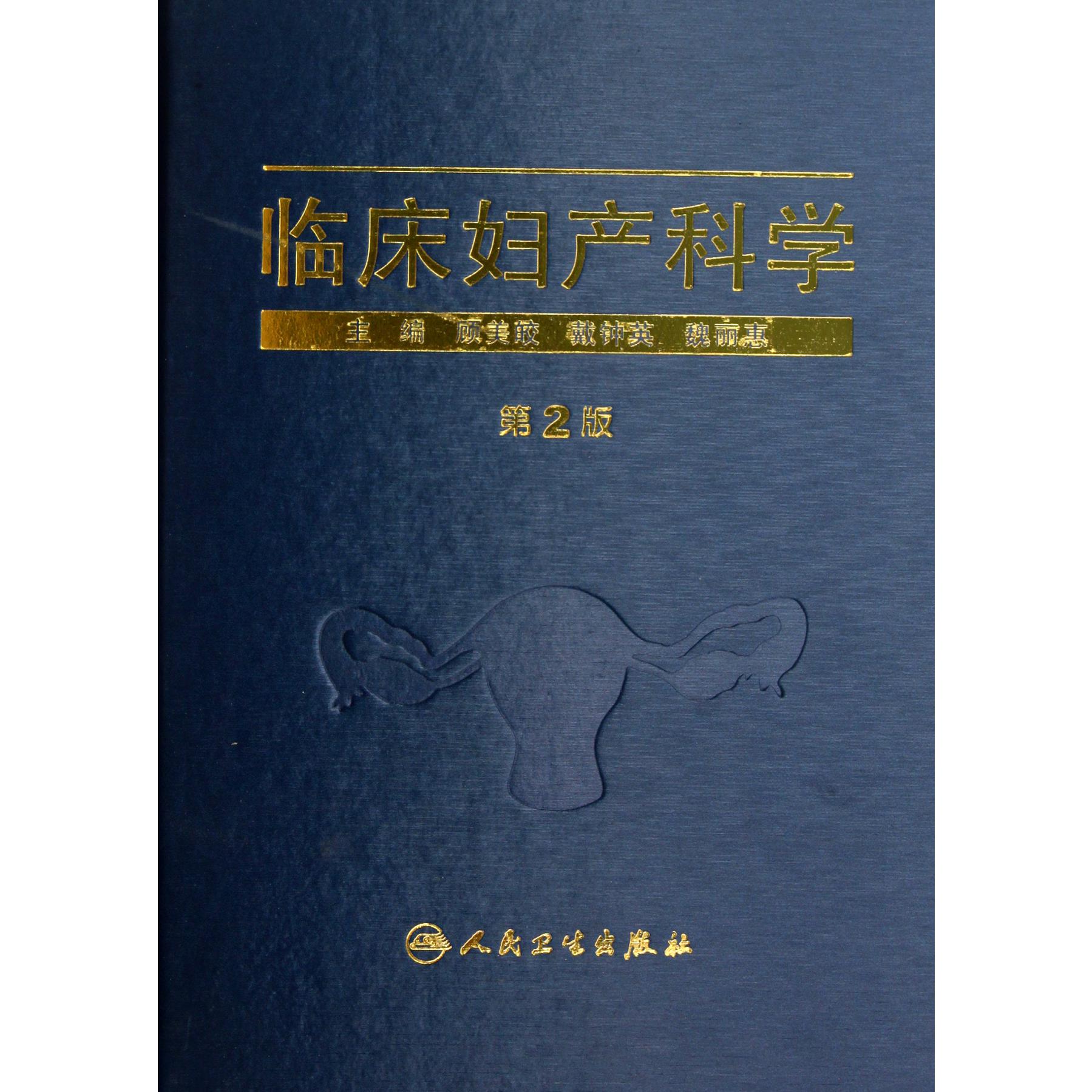 临床妇产科学(第2版)(精)