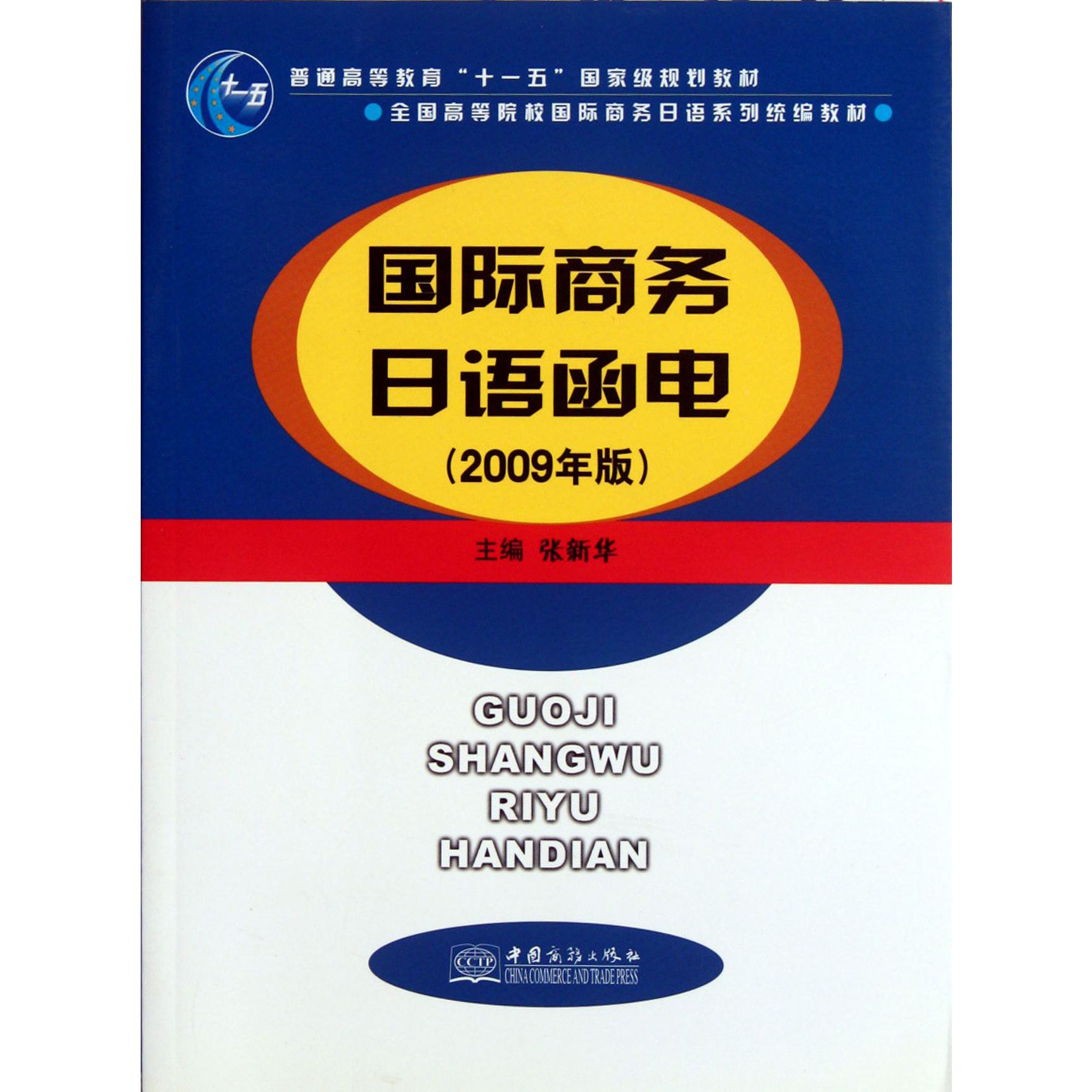 国际商务日语函电（2009年版全国高等院校国际商务日语系列教材）