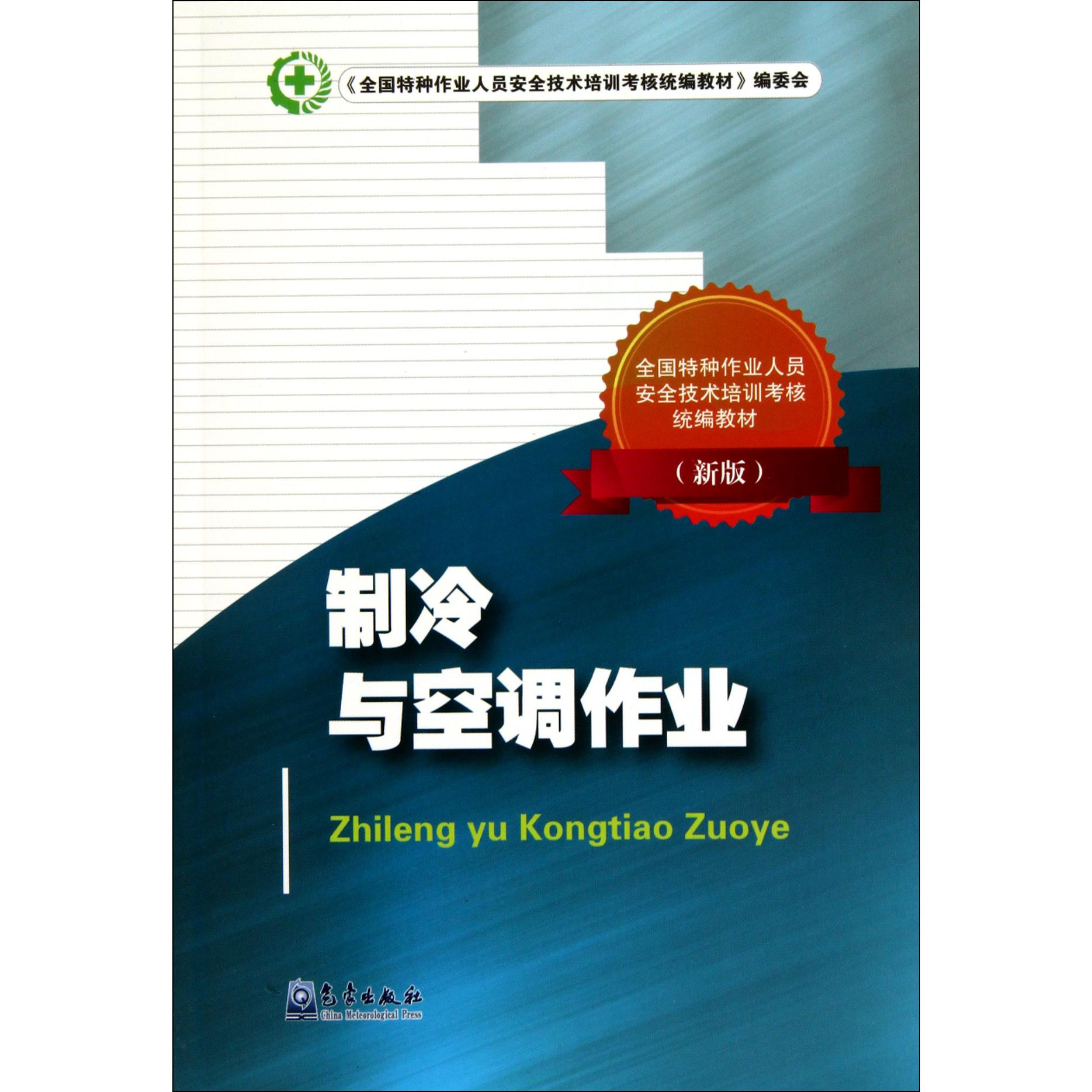 制冷与空调作业（新版全国特种作业人员安全技术培训考核教材）