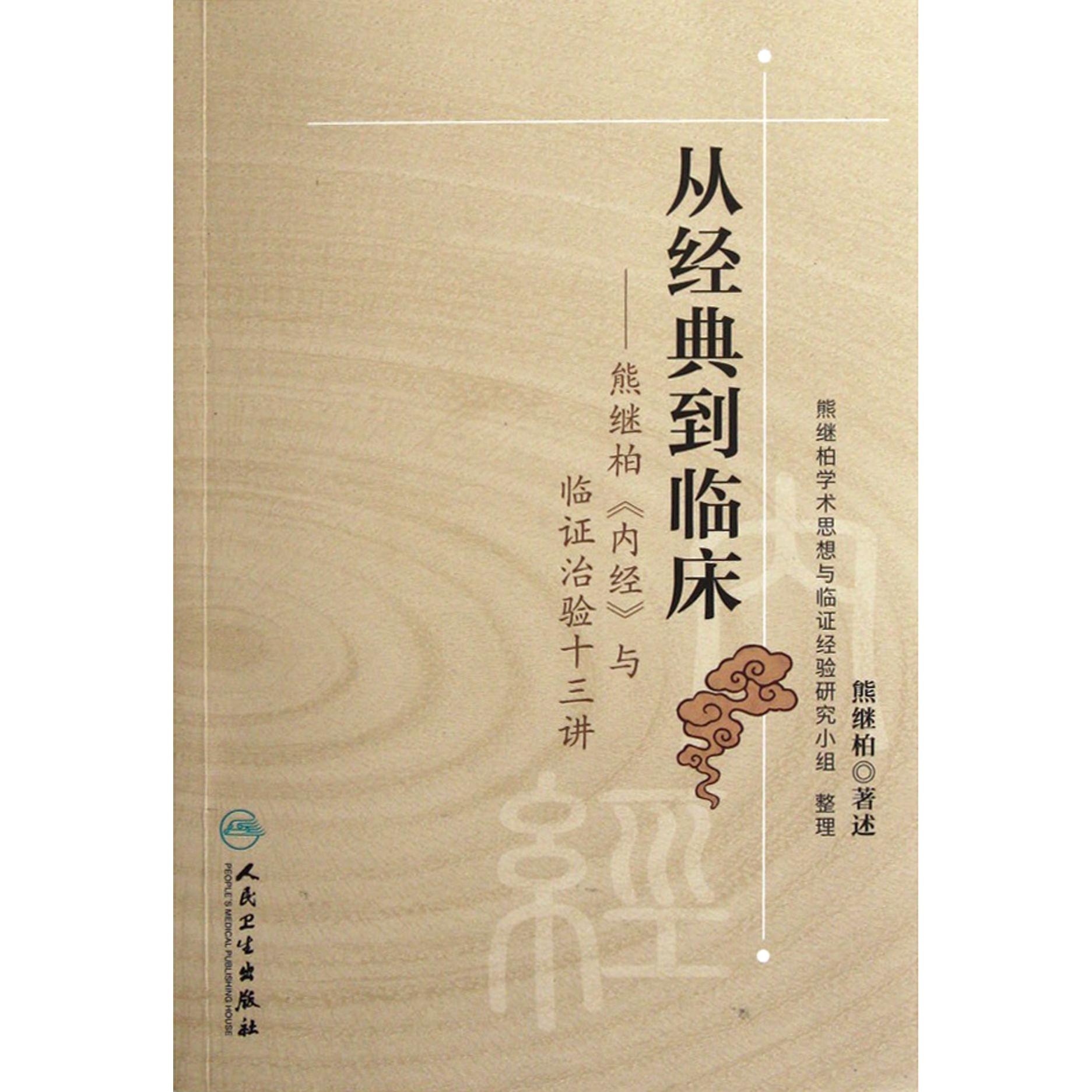 从经典到临床--熊继柏内经与临证治验十三讲