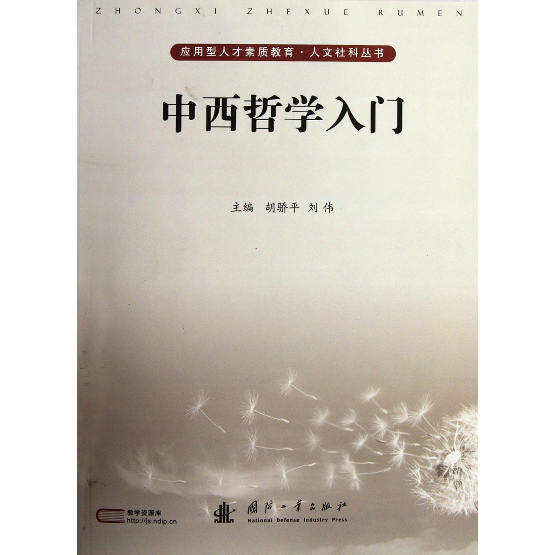 中西哲学入门/应用型人才素质教育人文社科丛书