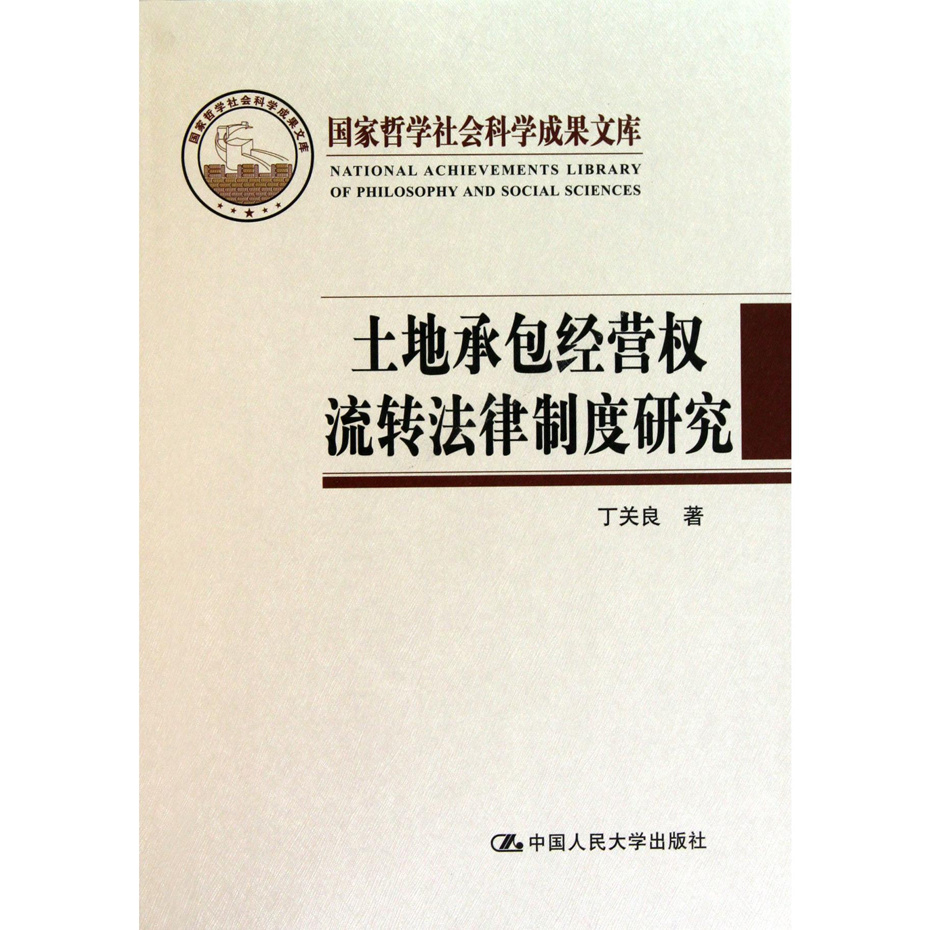 土地承包经营权流转法律制度研究（精）