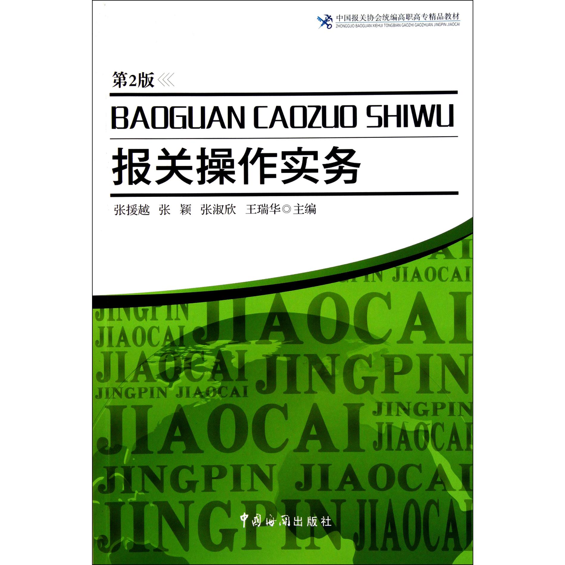 报关操作实务（第2版中国报关协会高职高专精品教材）