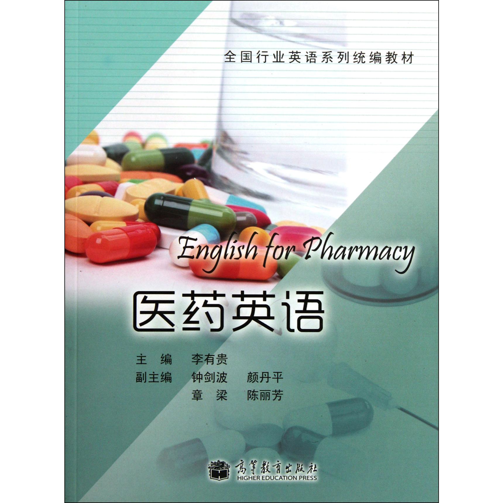 医药英语（全国行业英语系列教材）