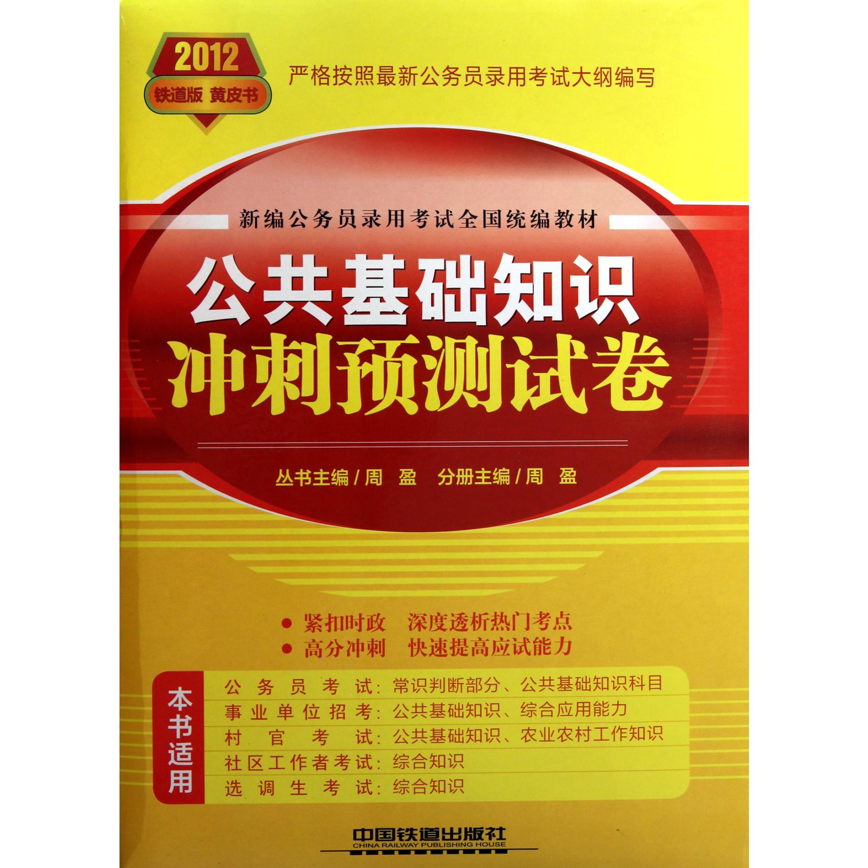 公共基础知识冲刺预测试卷（2012新编公务员录用考试全国教材）